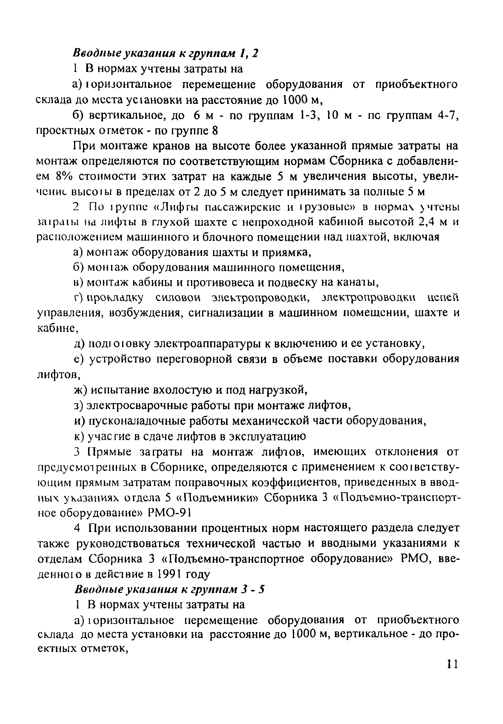 Скачать Сборник Сборник сметных норм для определения затрат на монтажные  работы в зависимости от стоимости оборудования, технологических  трубопроводов и металлоконструкций. Выпуск 1