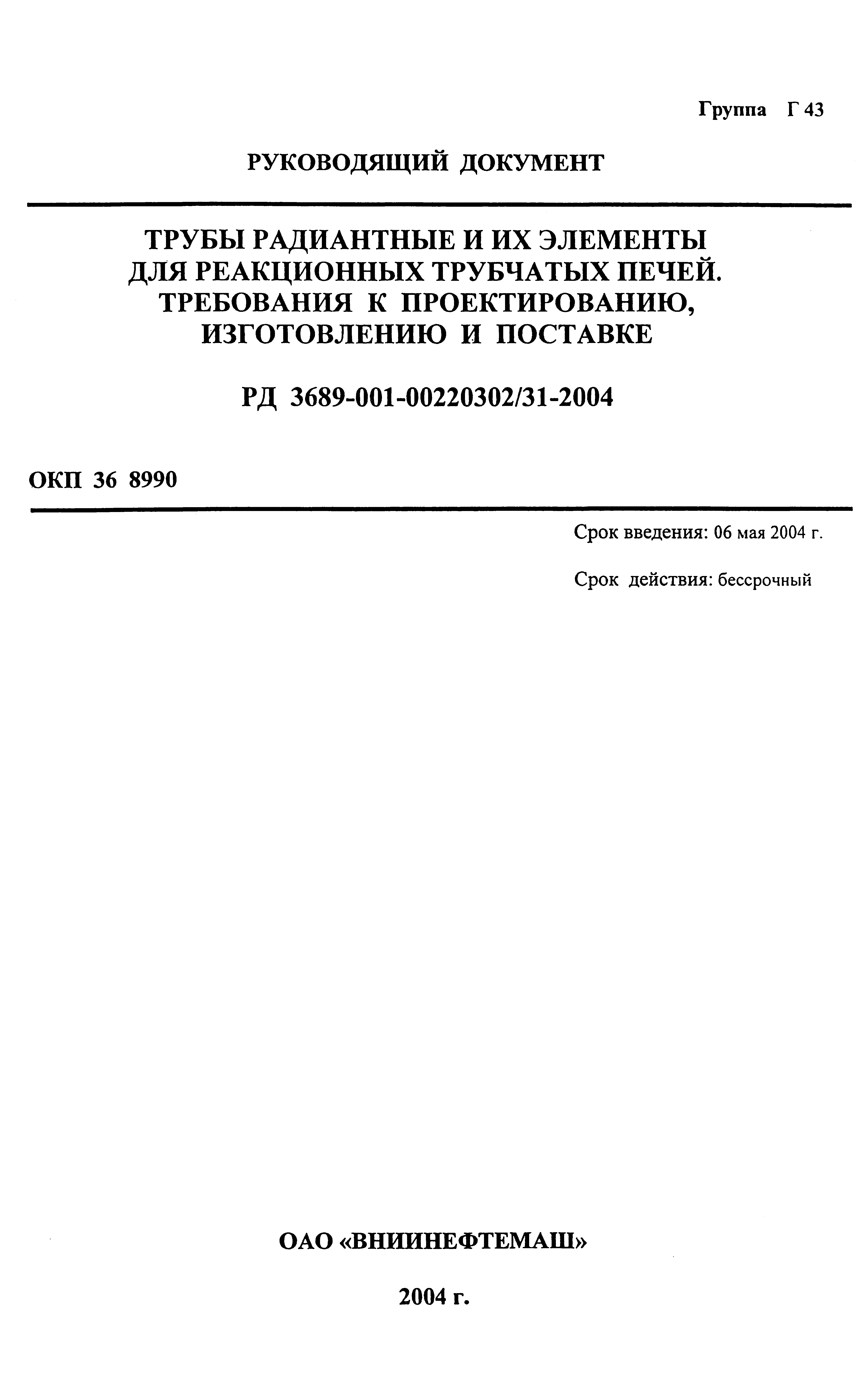 РД 3689-001-00220302/31-2004