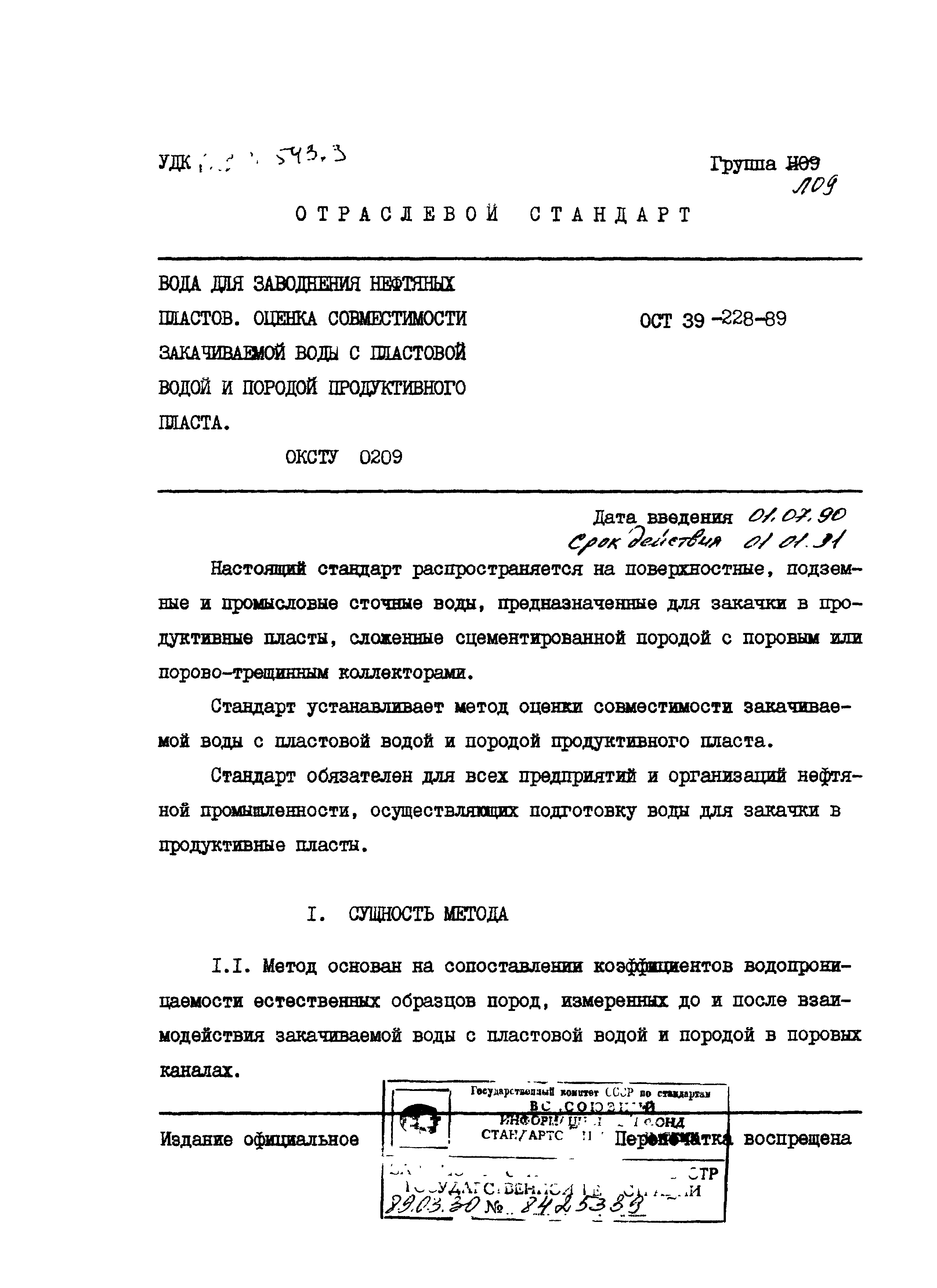 ОСТ 39-228-89