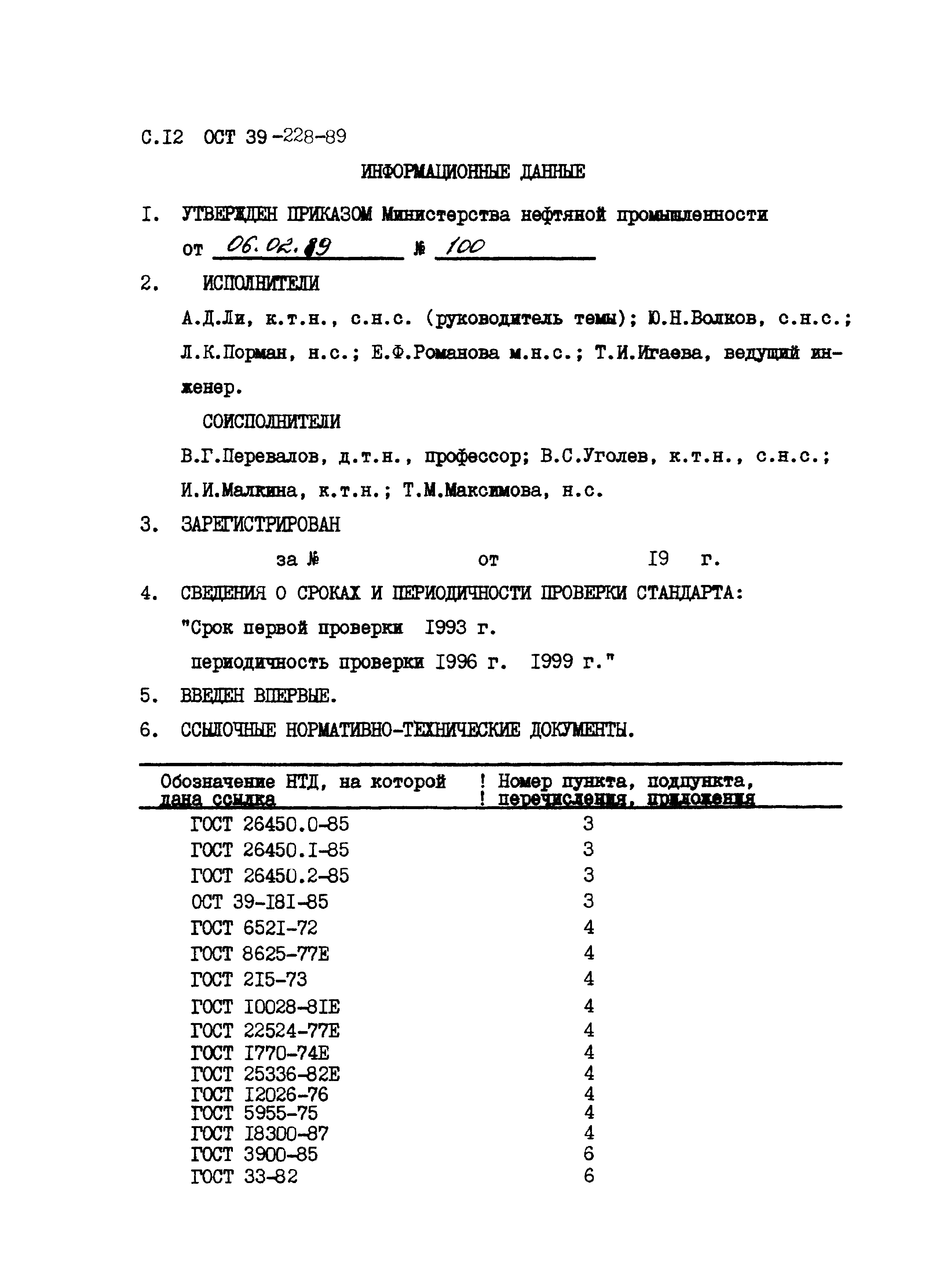 ОСТ 39-228-89