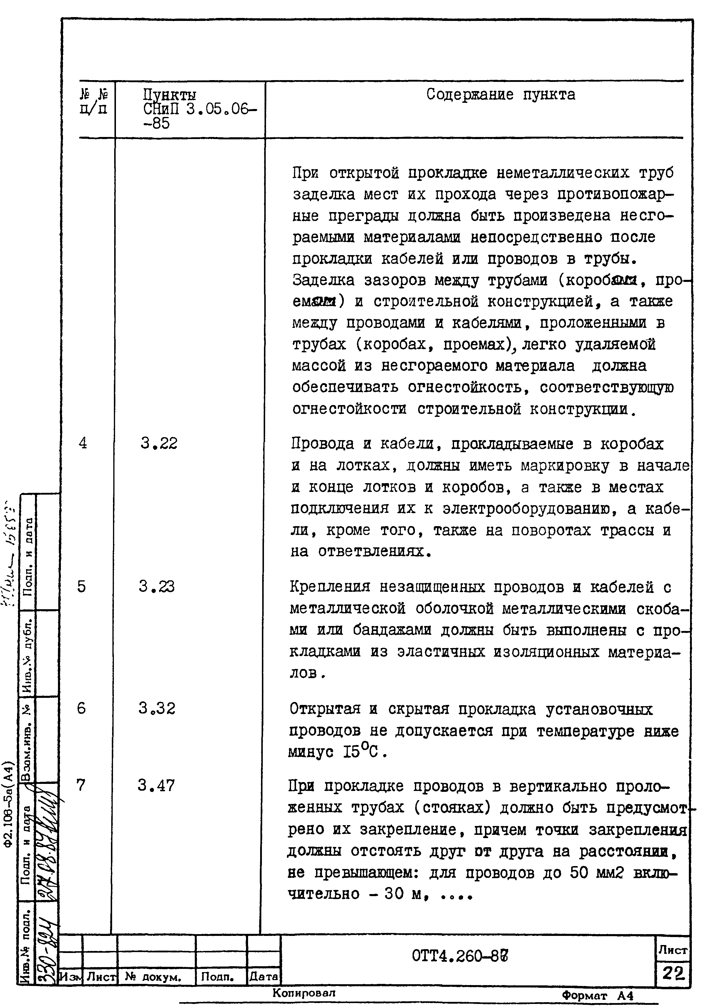 ОТТ 4.260-87