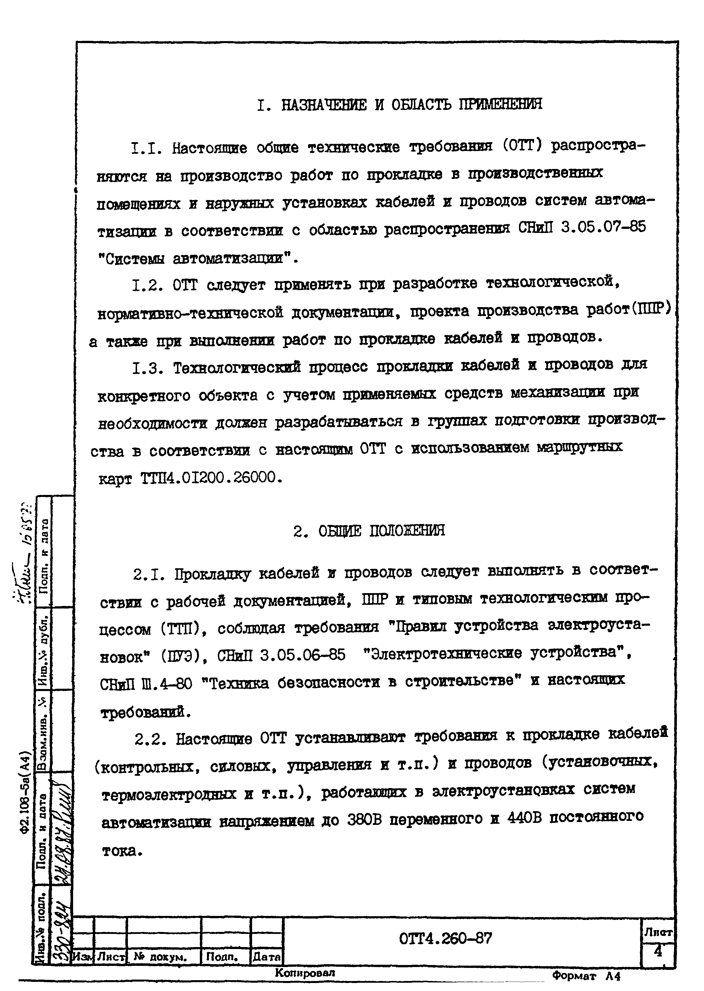 ОТТ 4.260-87