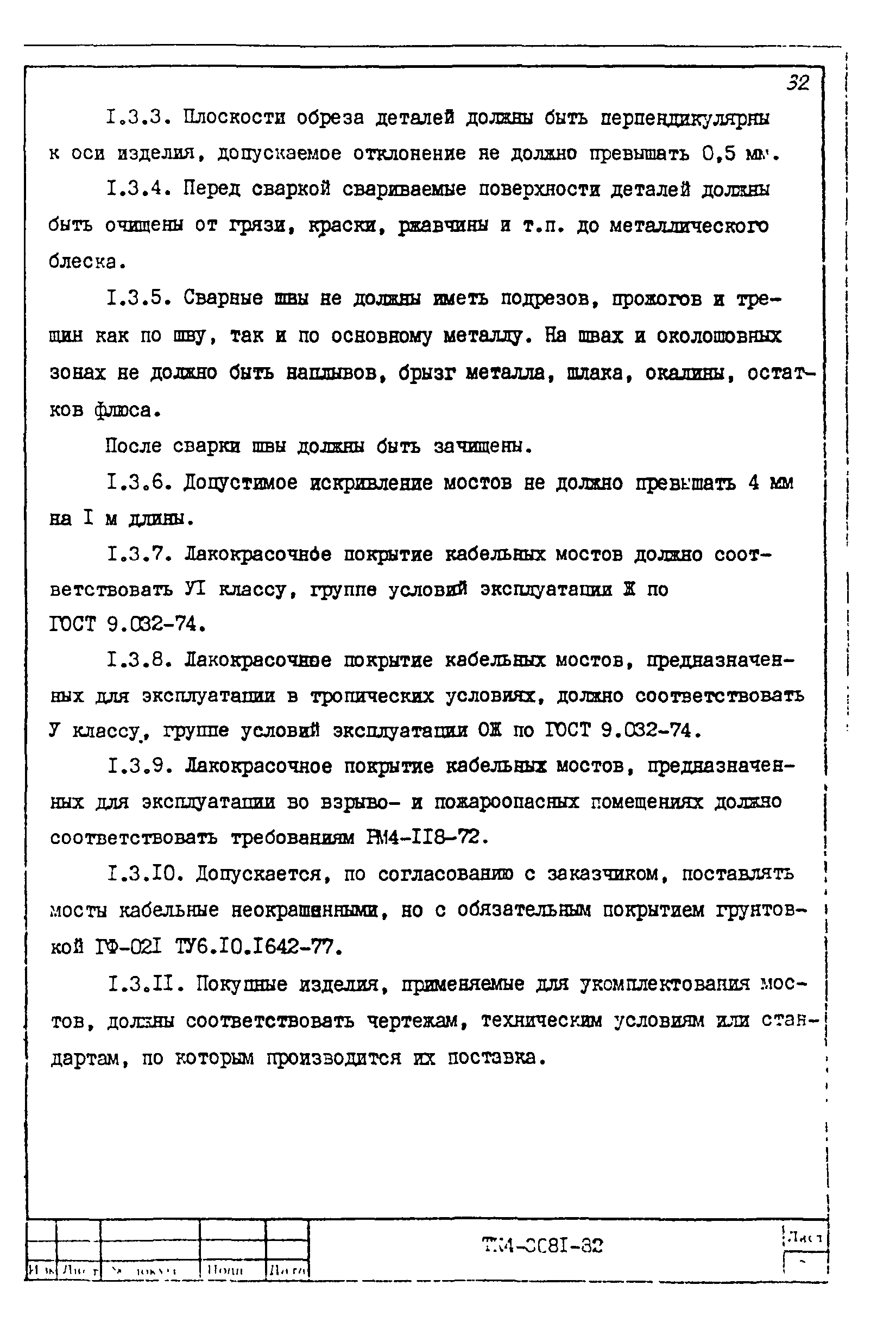 ТК 4-3081-82