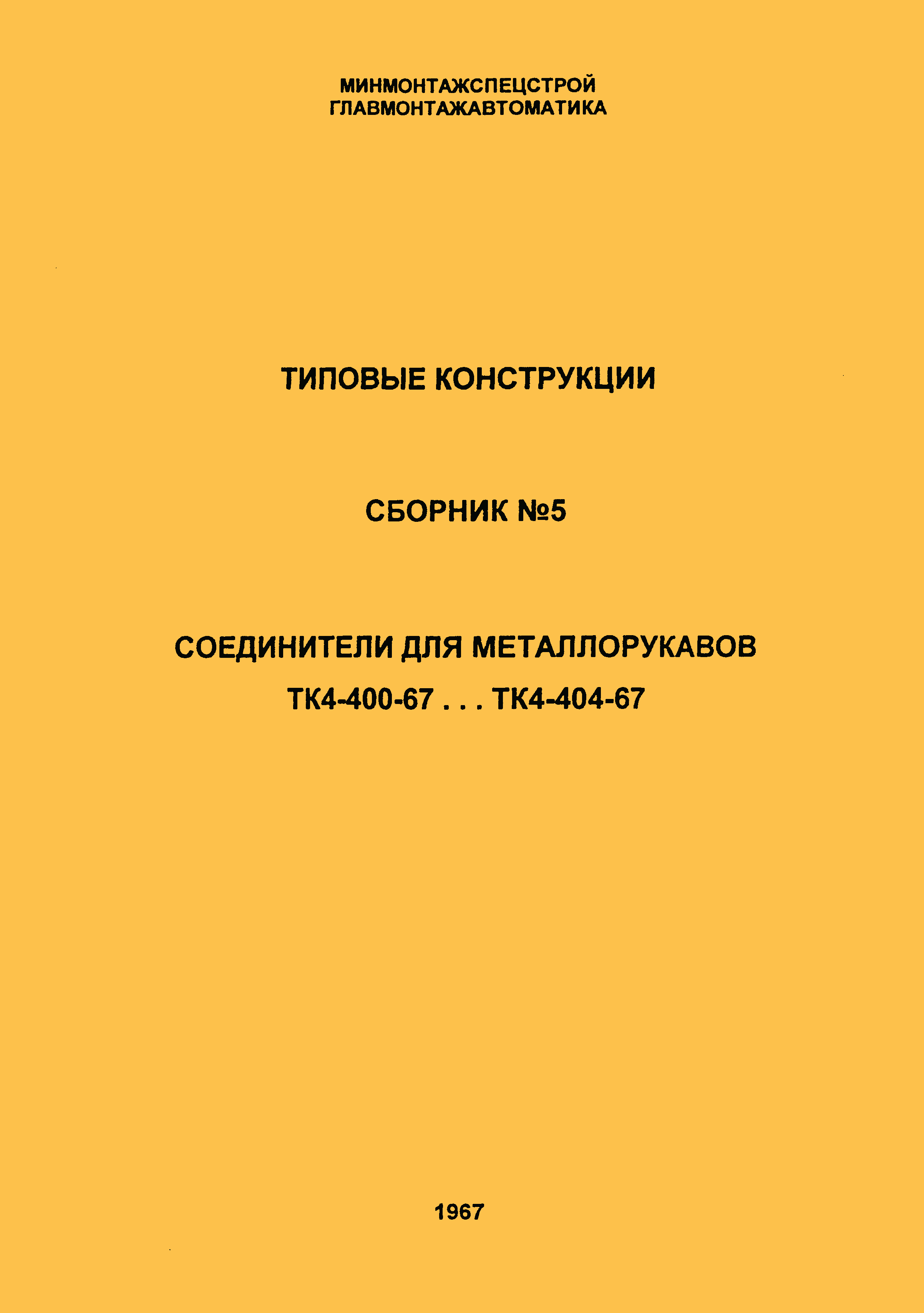 ТК 4-400-67 - 4-404-67