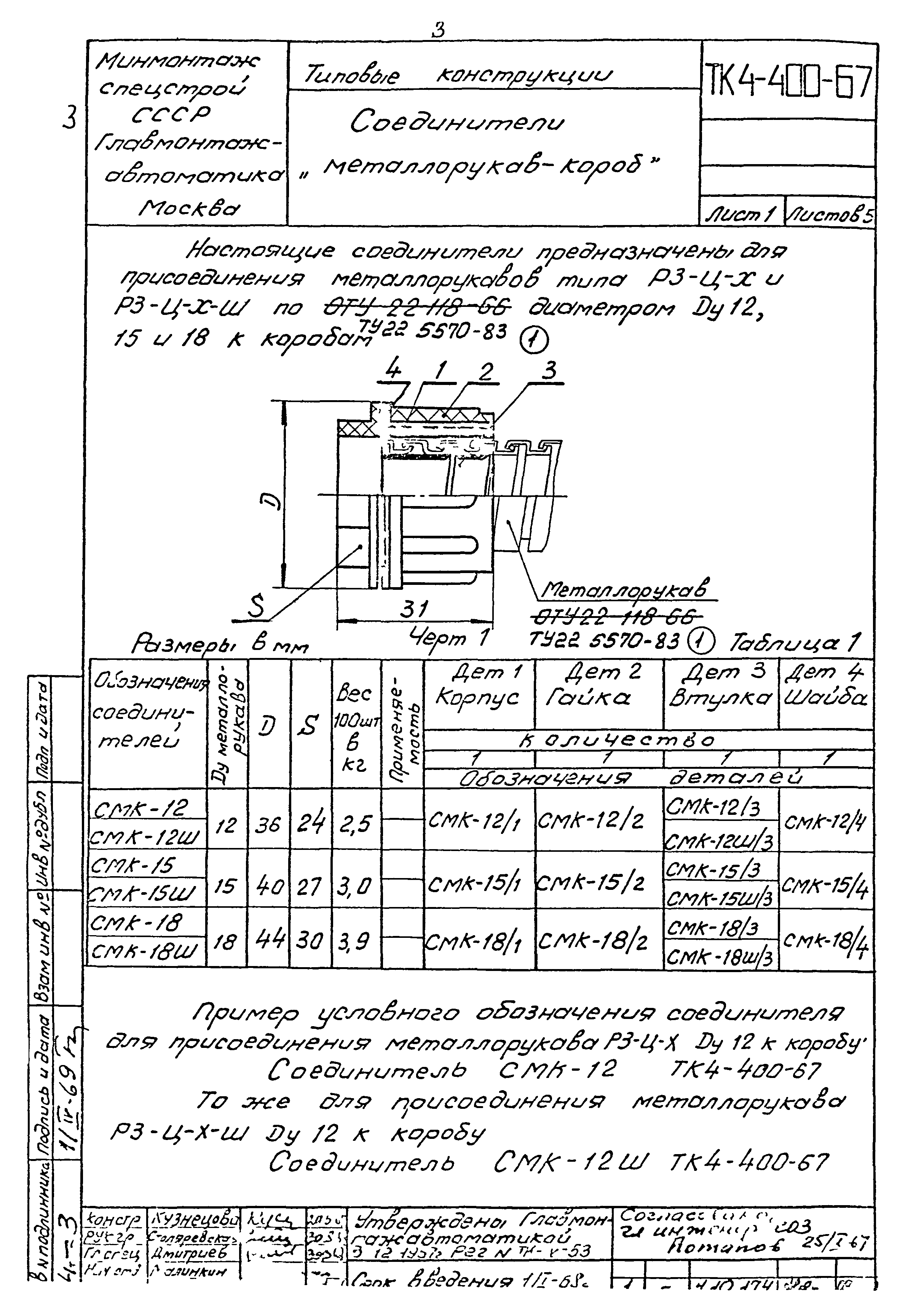 ТК 4-400-67 - 4-404-67