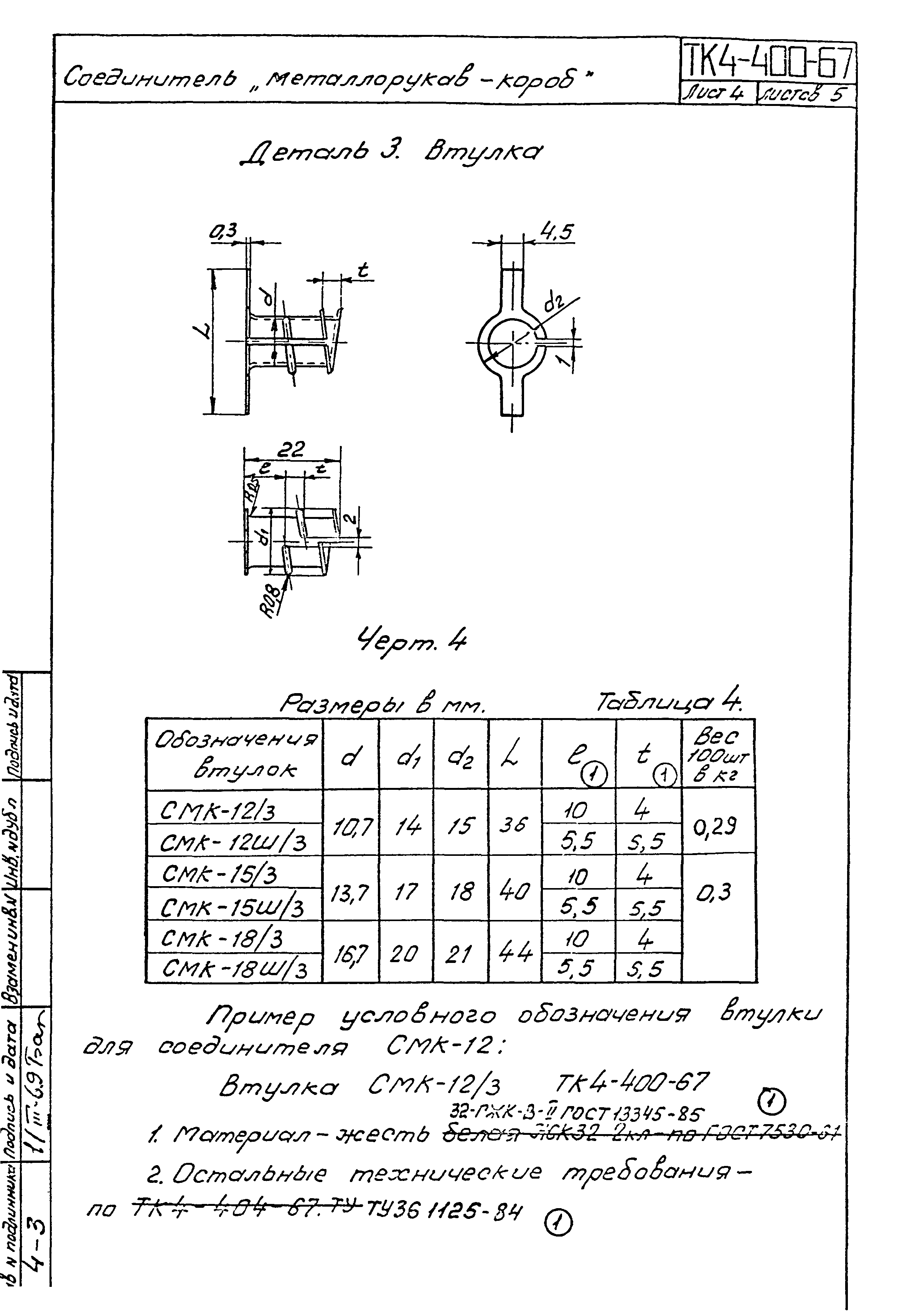 ТК 4-400-67 - 4-404-67