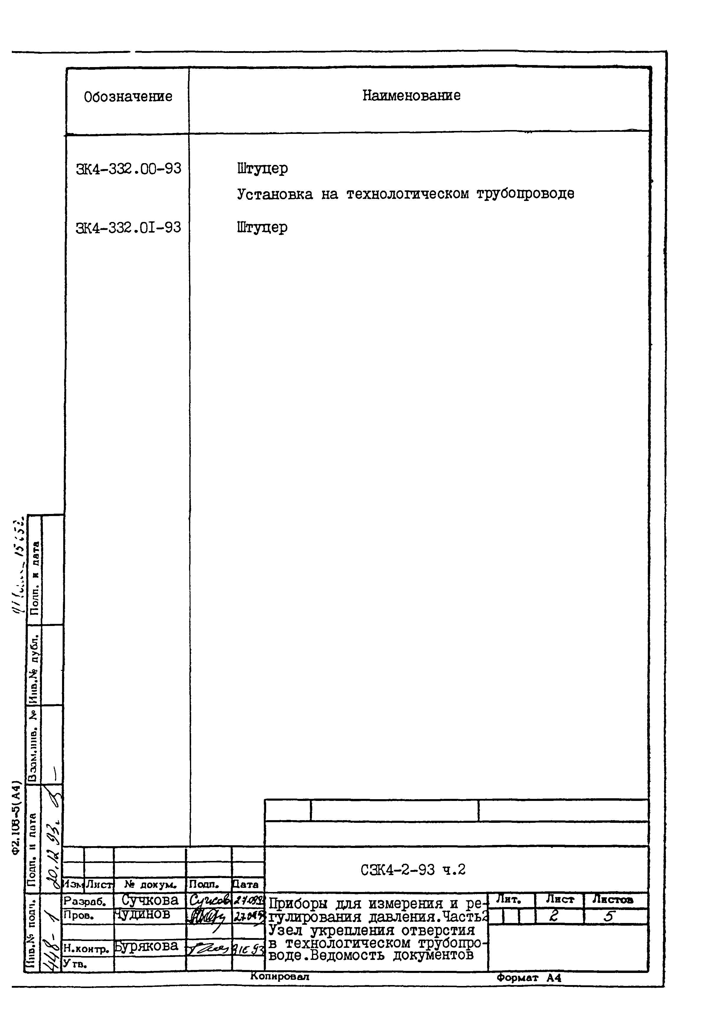 СЗК 4-2-93