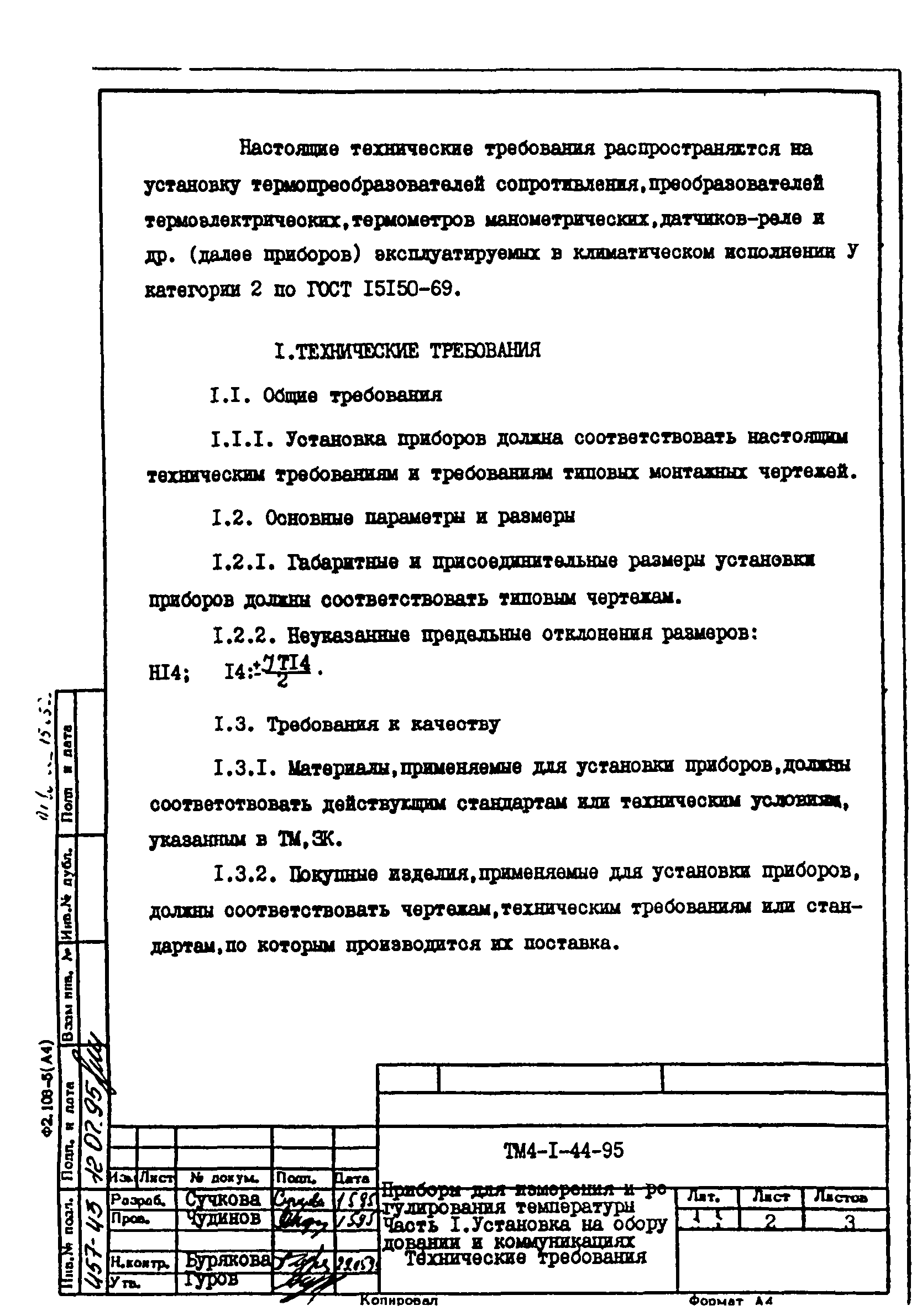 СТМ 4-1-95