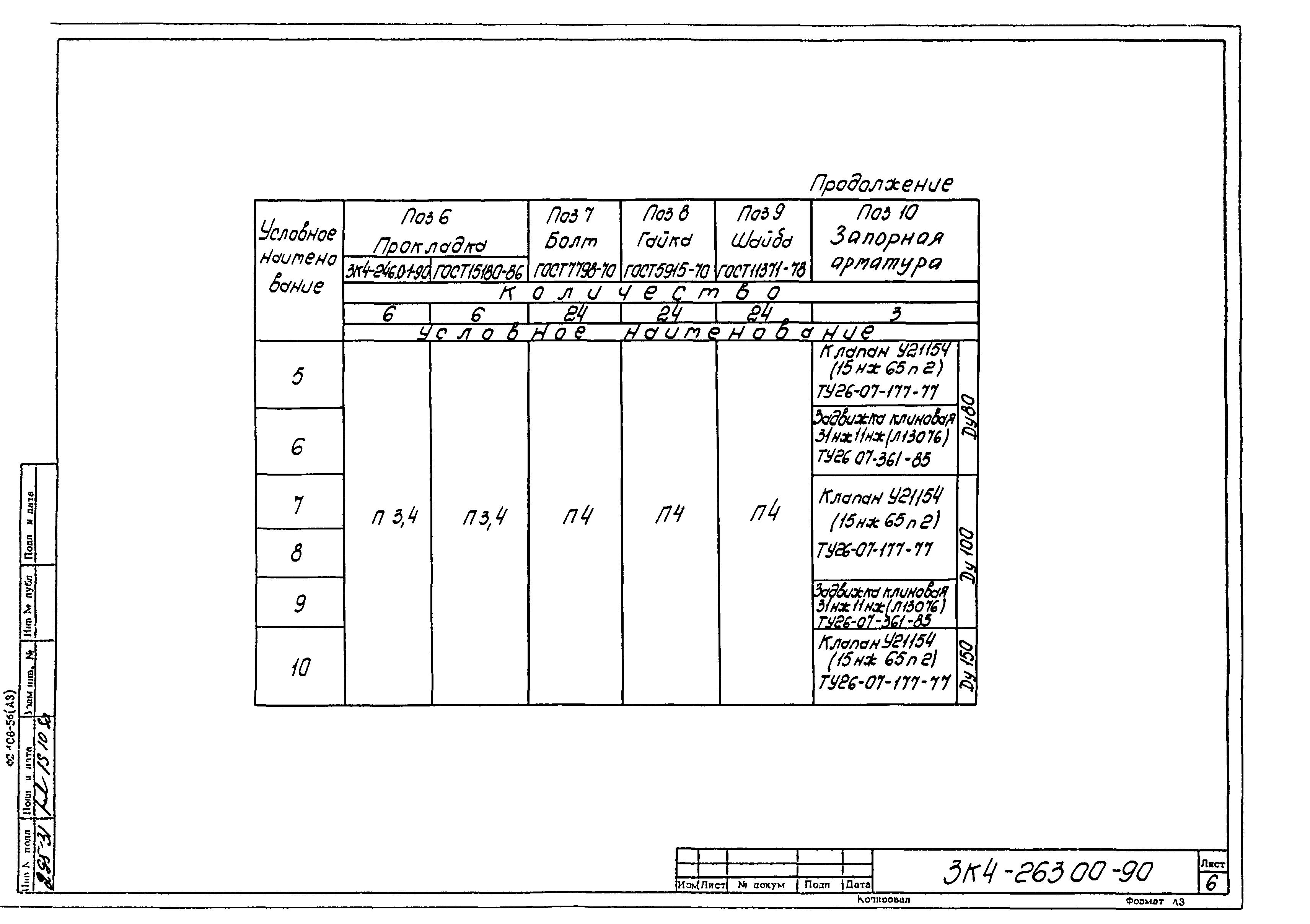 СЗК 4-3-90