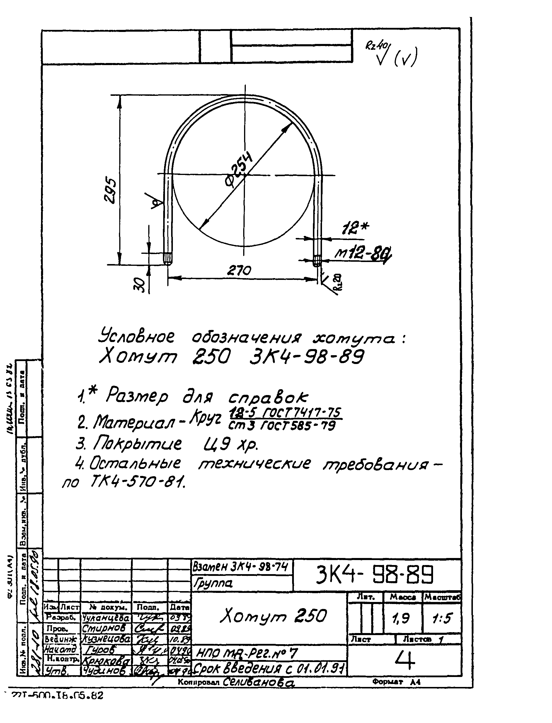 СЗК 4-4-90