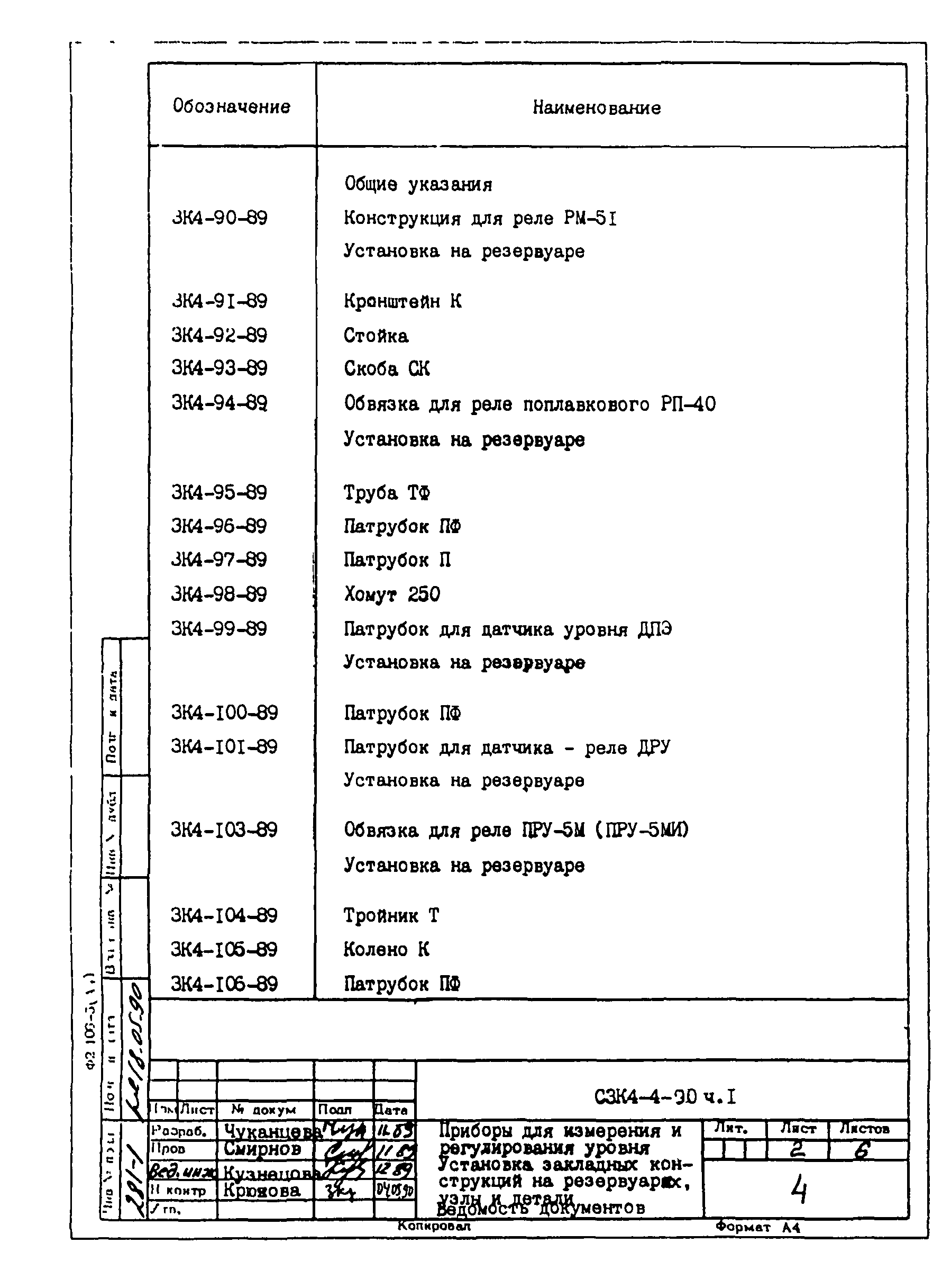 СЗК 4-4-90