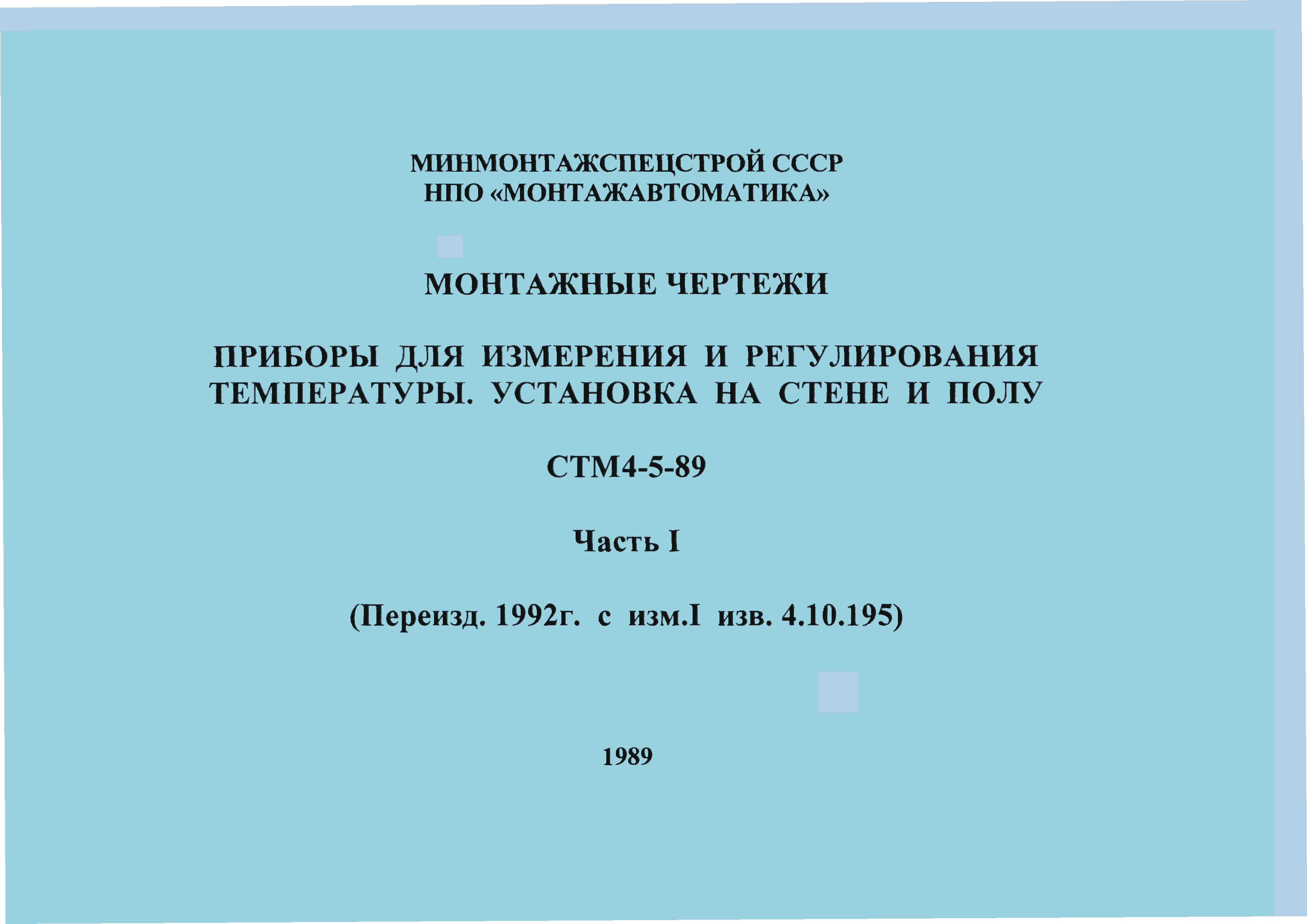 СТМ 4-5-89