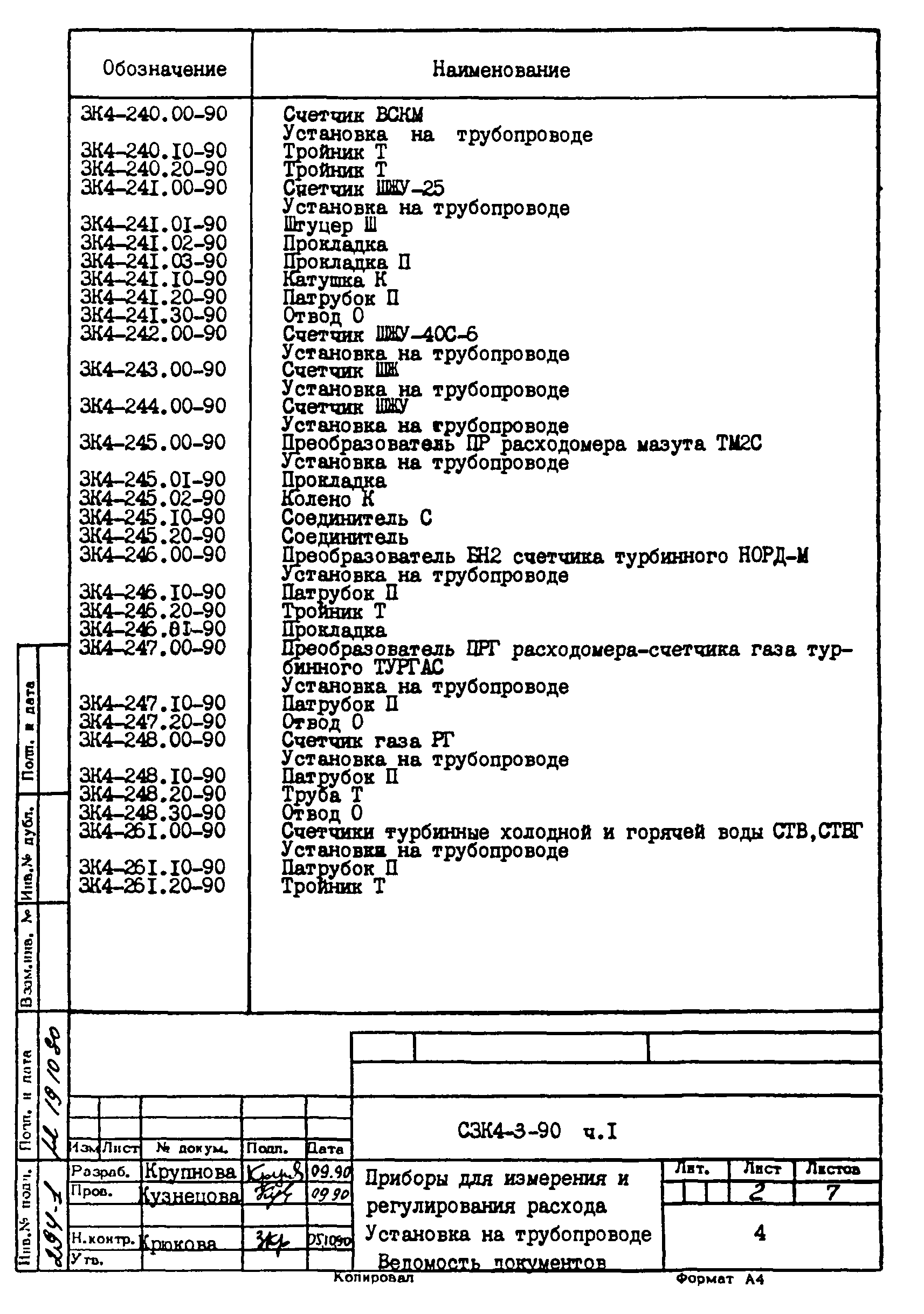 СЗК 4-3-90