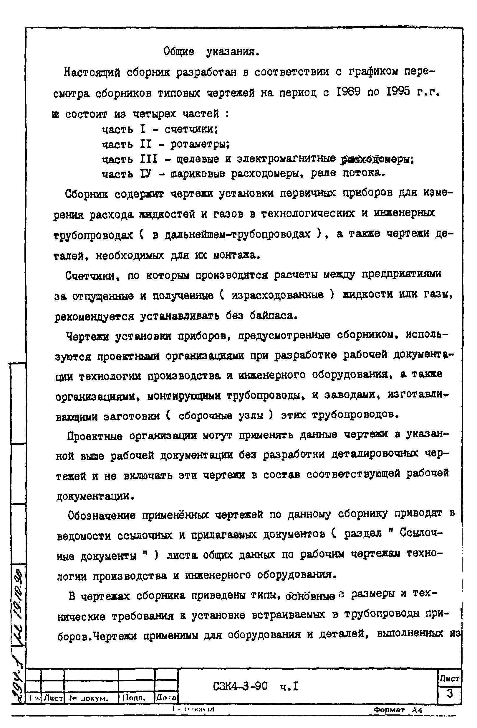 СЗК 4-3-90