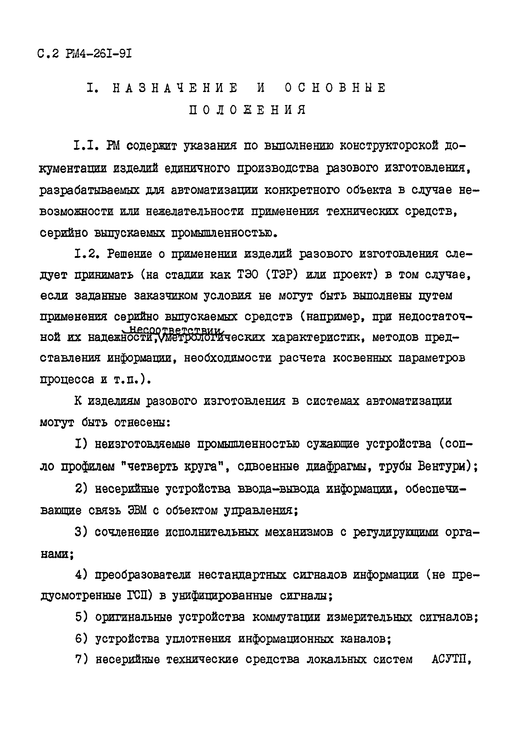 РМ 4-261-91