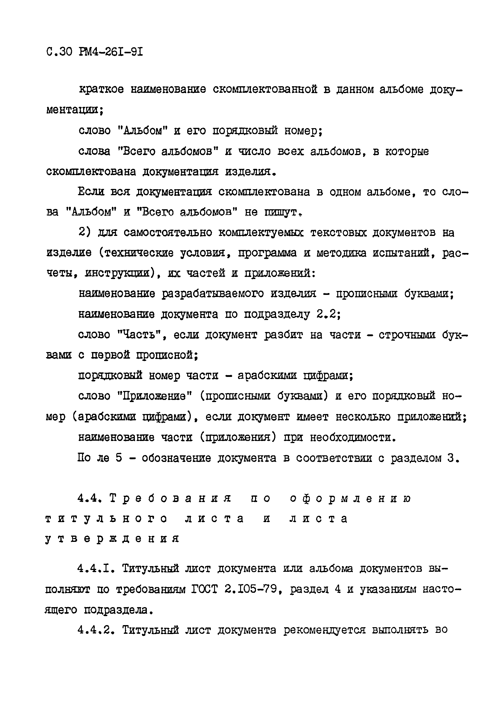 РМ 4-261-91