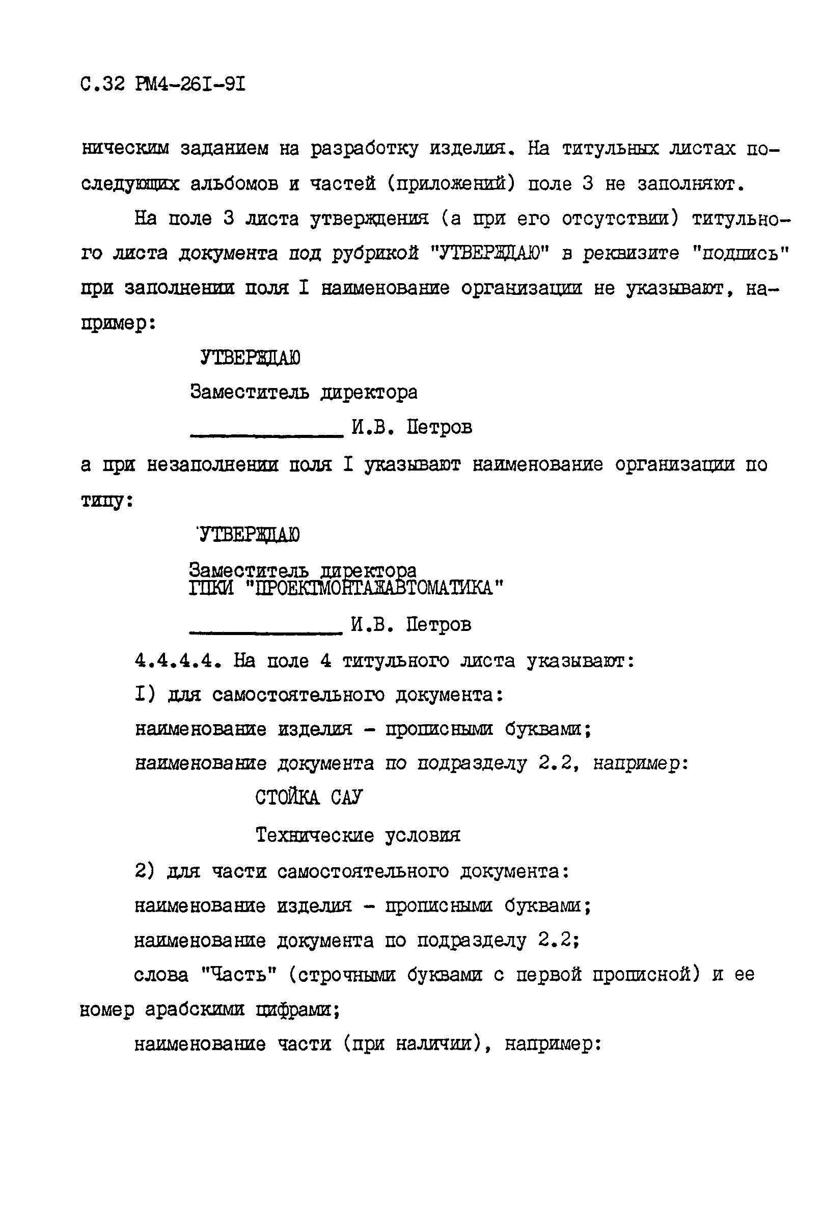 РМ 4-261-91