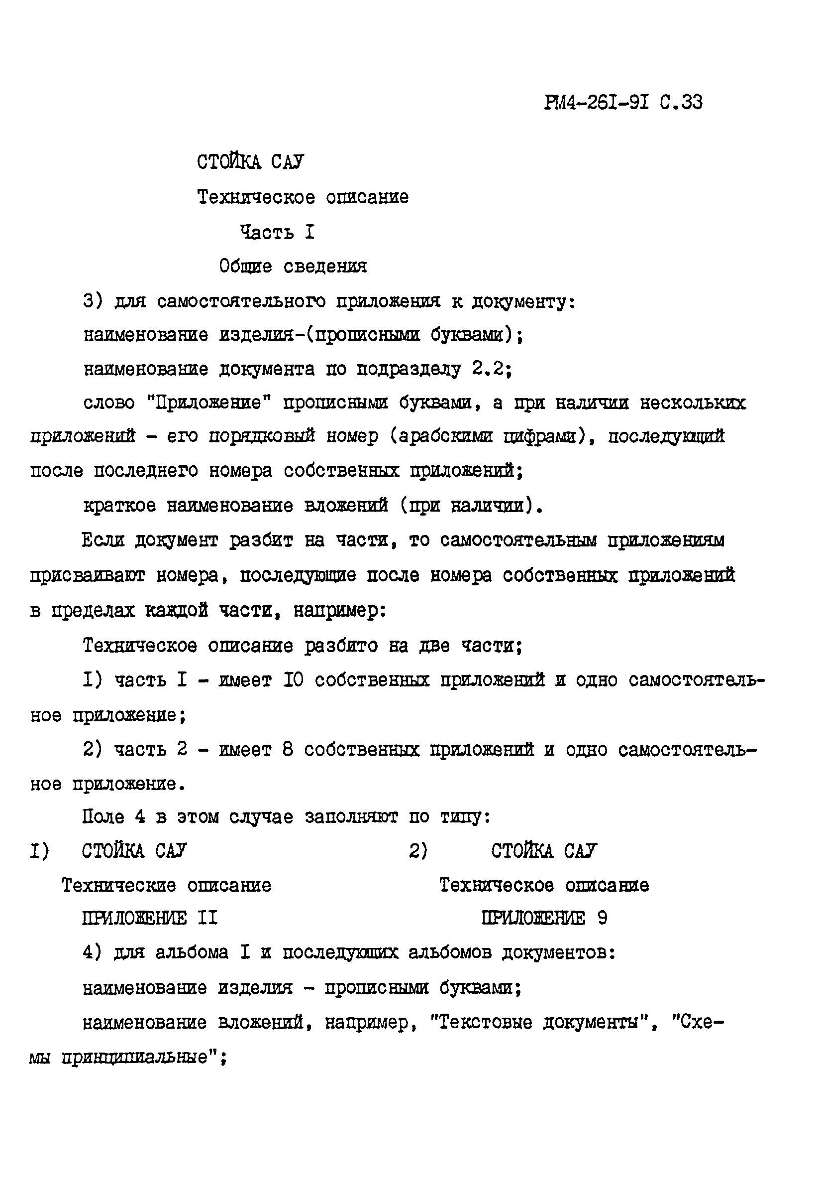 РМ 4-261-91