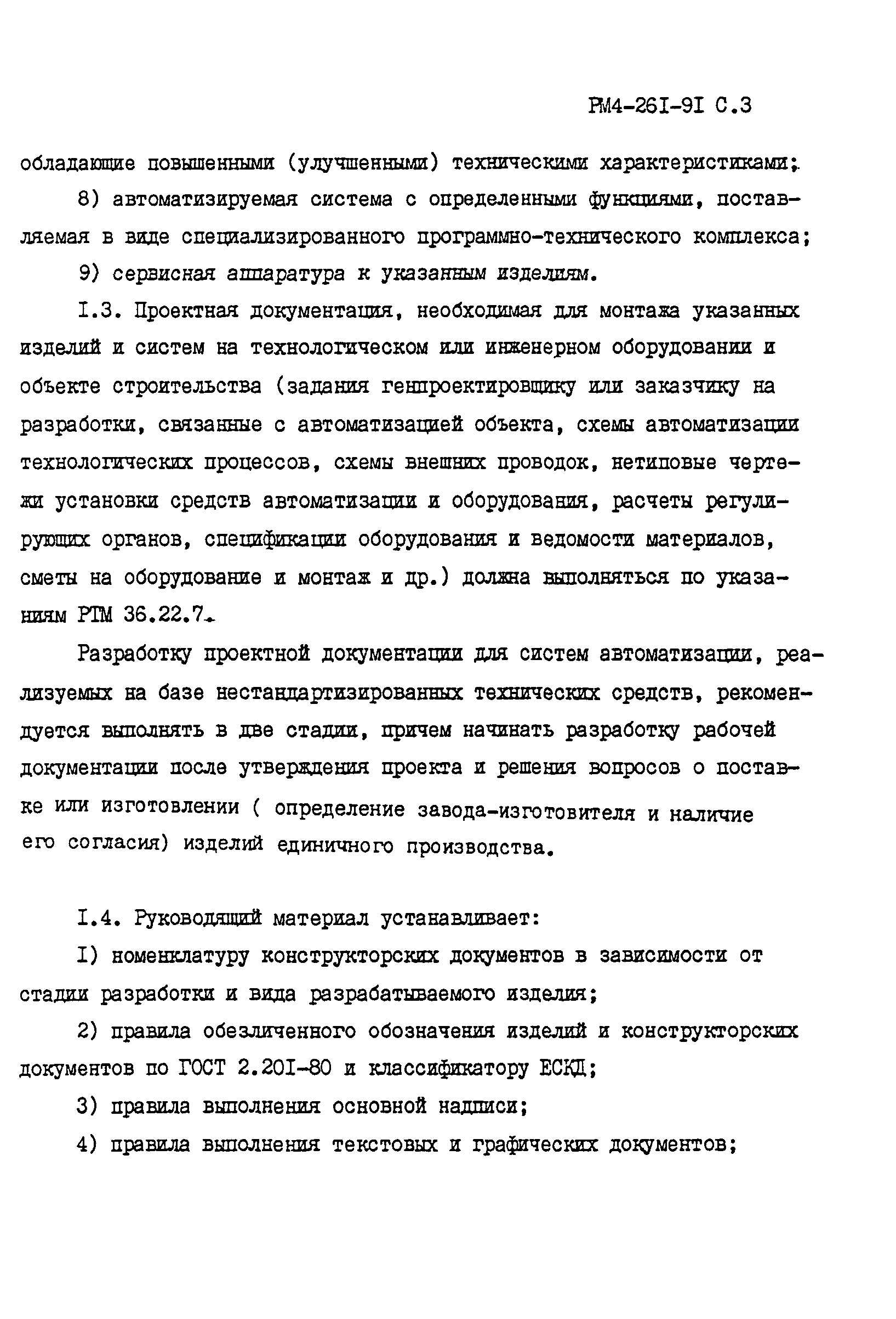 РМ 4-261-91