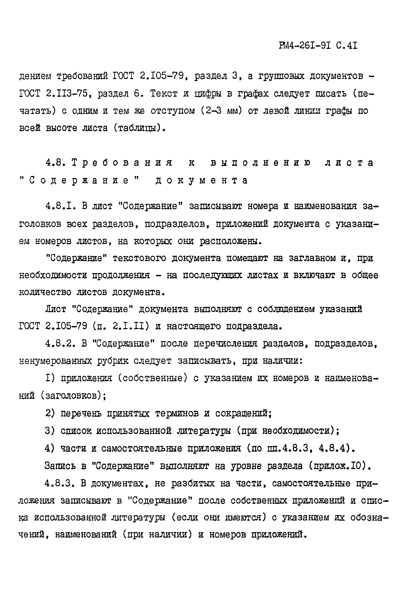 РМ 4-261-91