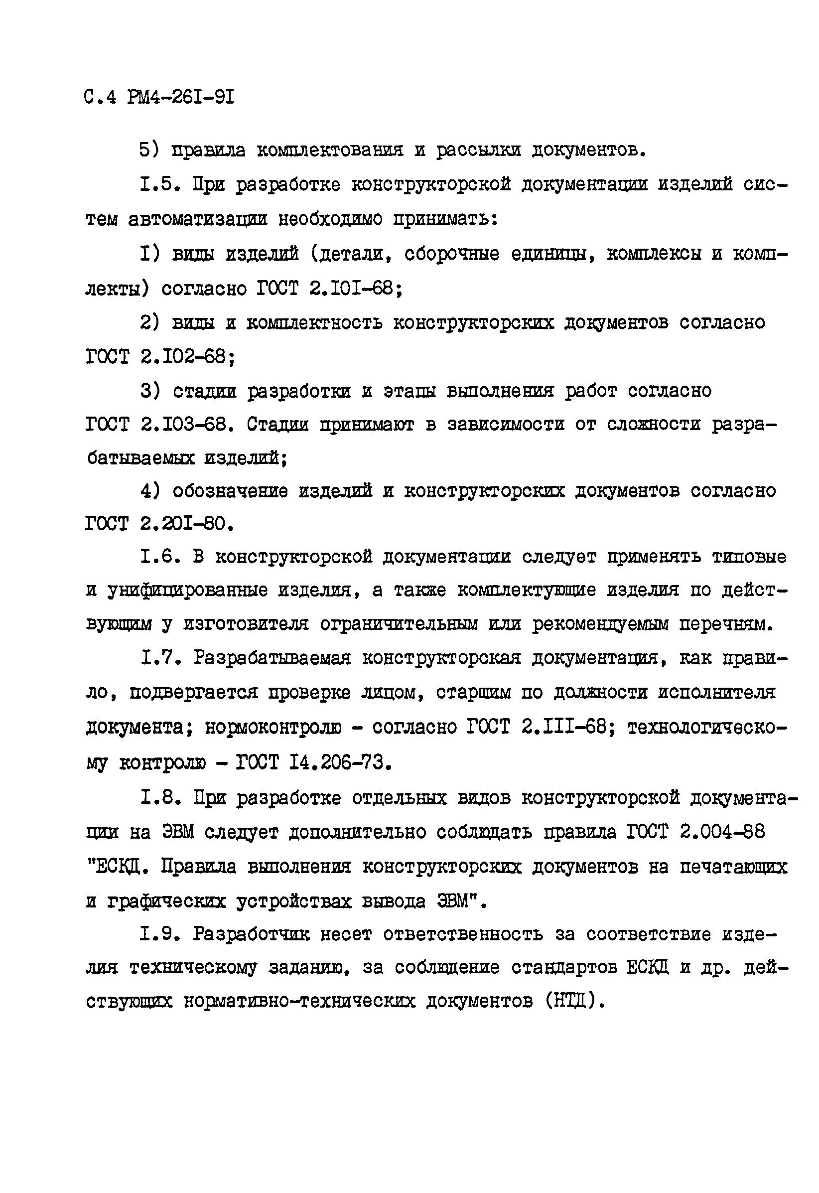 РМ 4-261-91