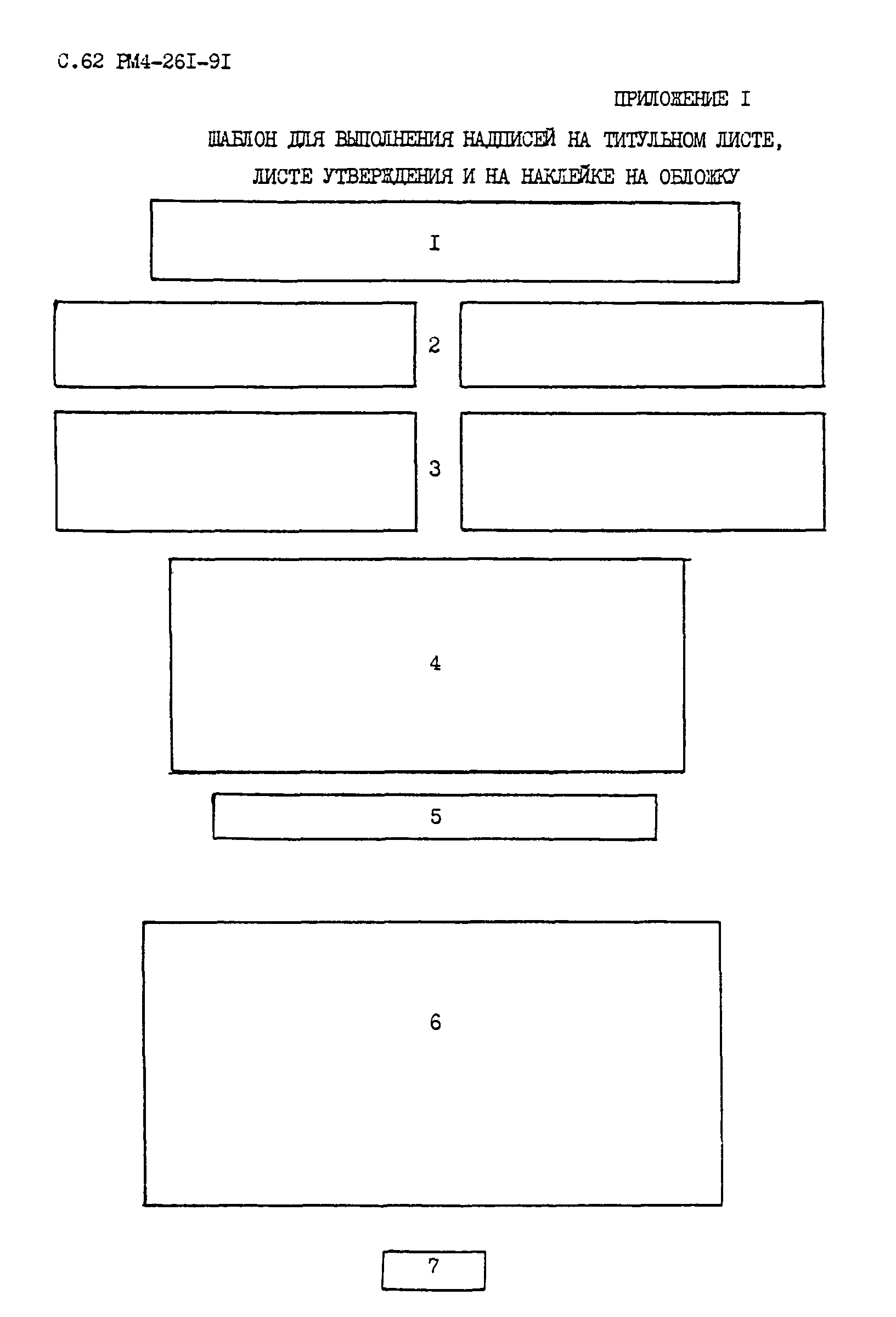 РМ 4-261-91