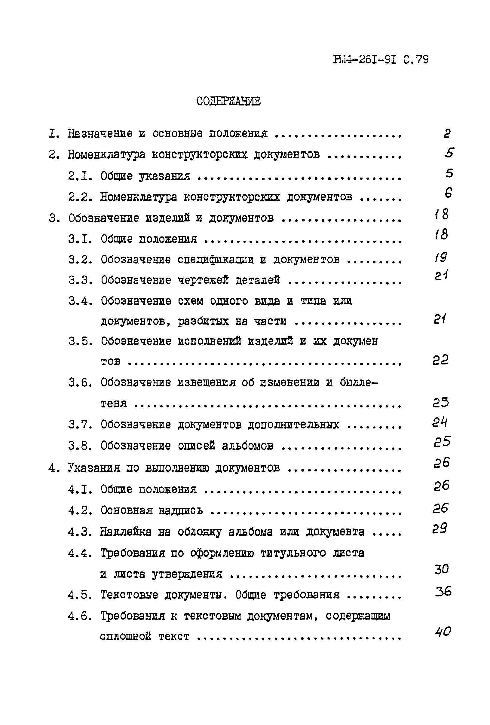 РМ 4-261-91