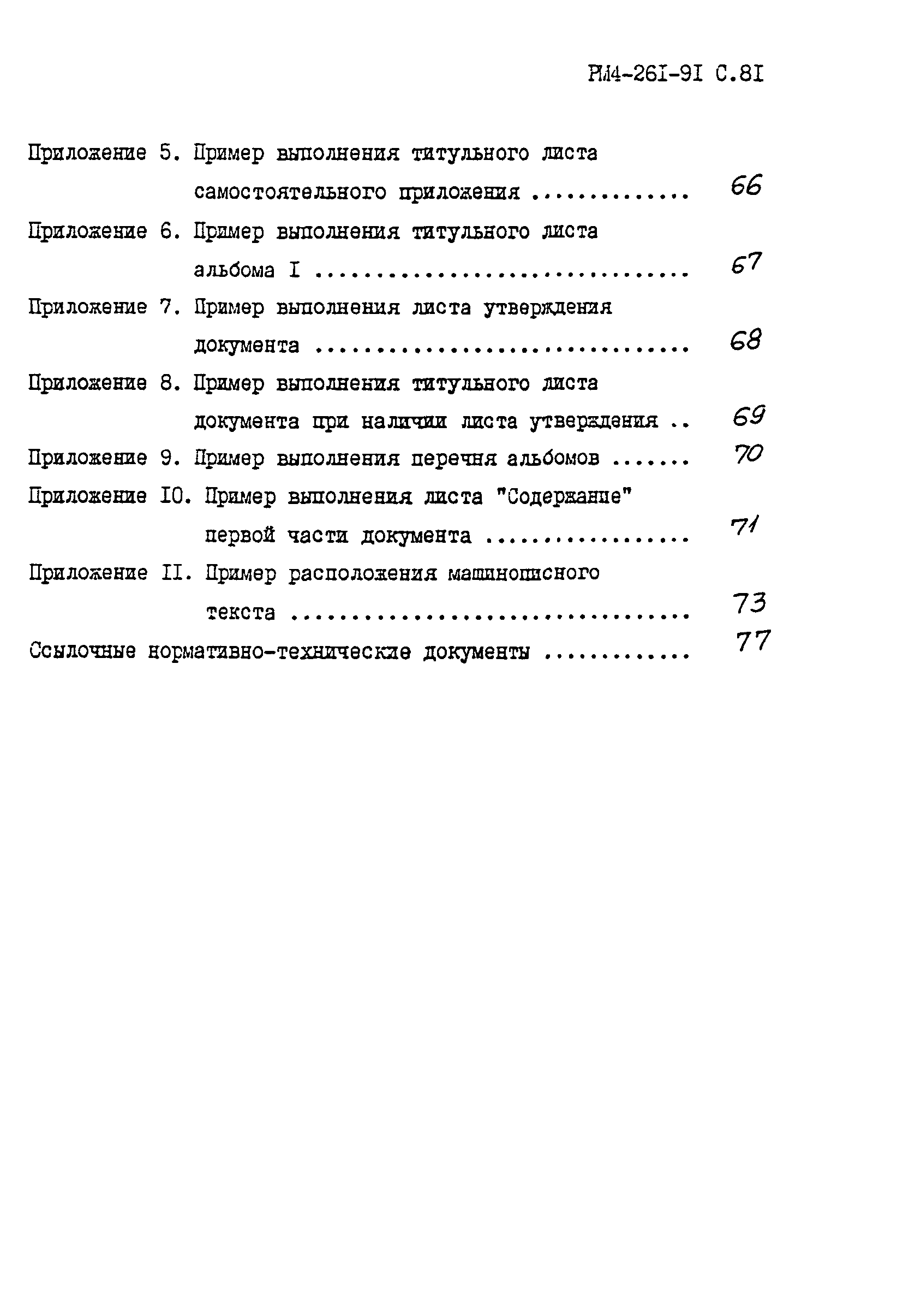 РМ 4-261-91