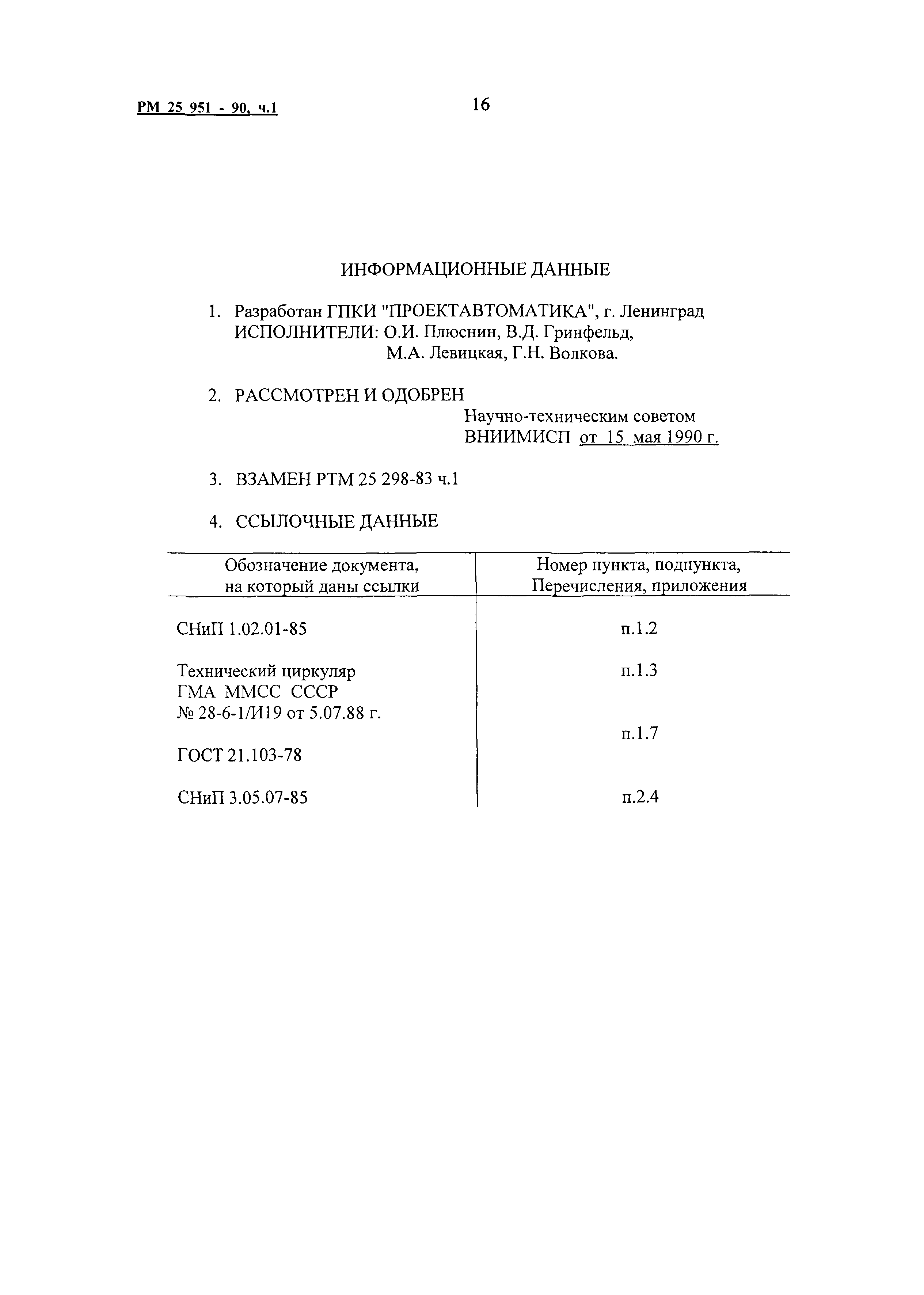 Скачать РМ 25 951-90 АСУ ТП. Задания генпроектировщику на проектирование в  смежных частях проекта объекта автоматизации. Часть 1. Размещение элементов  автоматики на технологическом оборудовании и трубопроводах