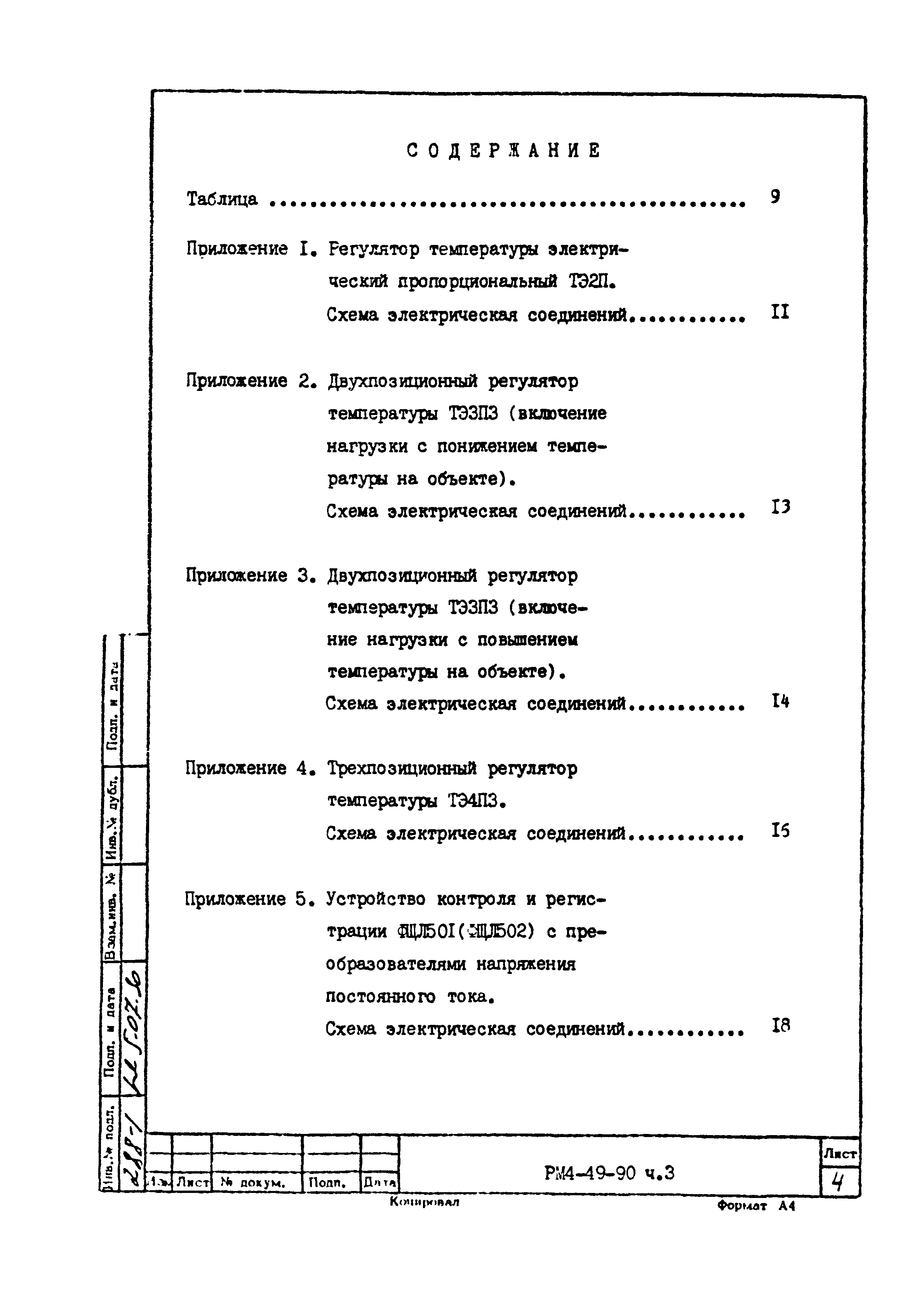 РМ 4-49-90