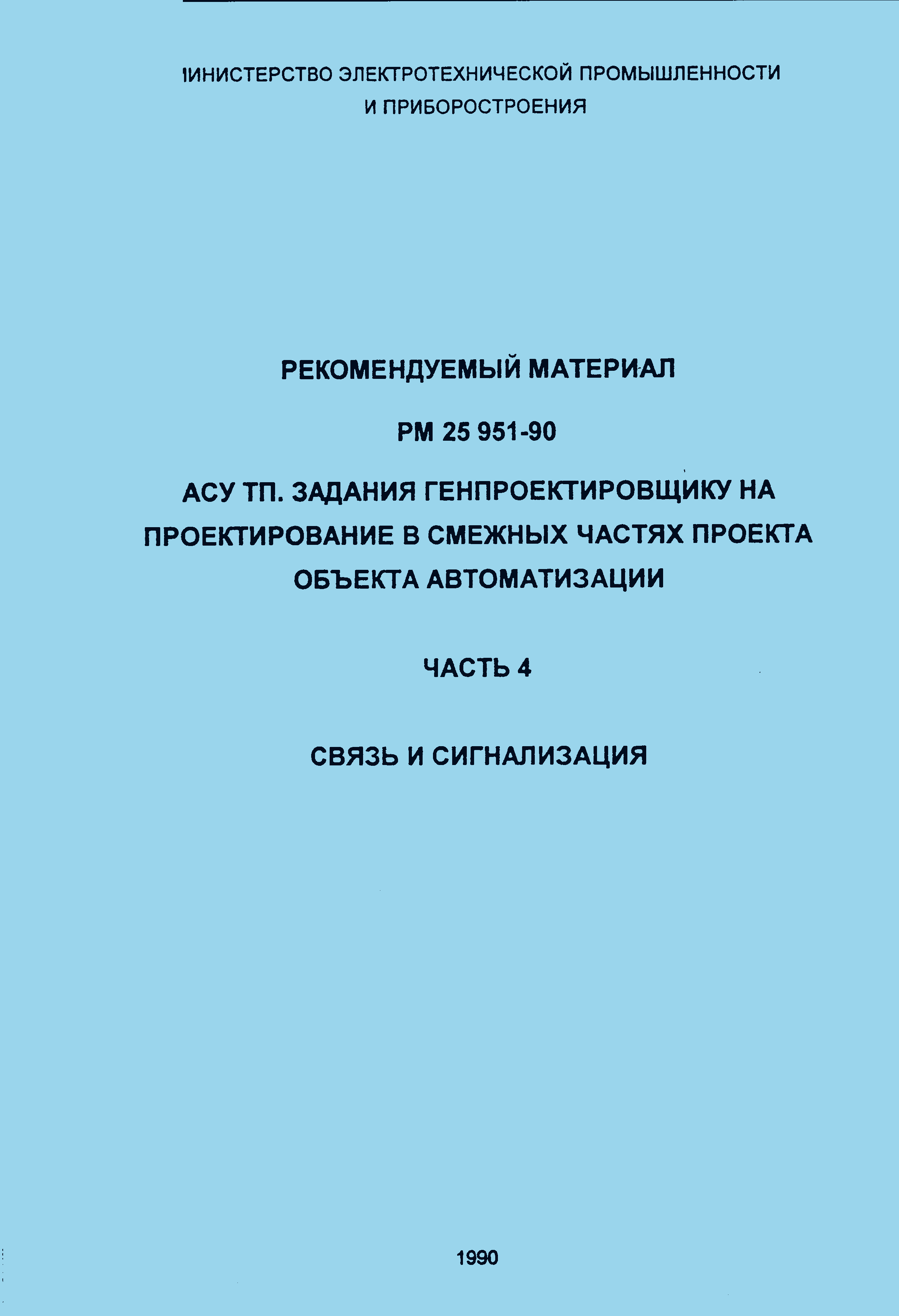 Скачать РМ 25 951-90 АСУ ТП. Задания Генпроектировщику На.