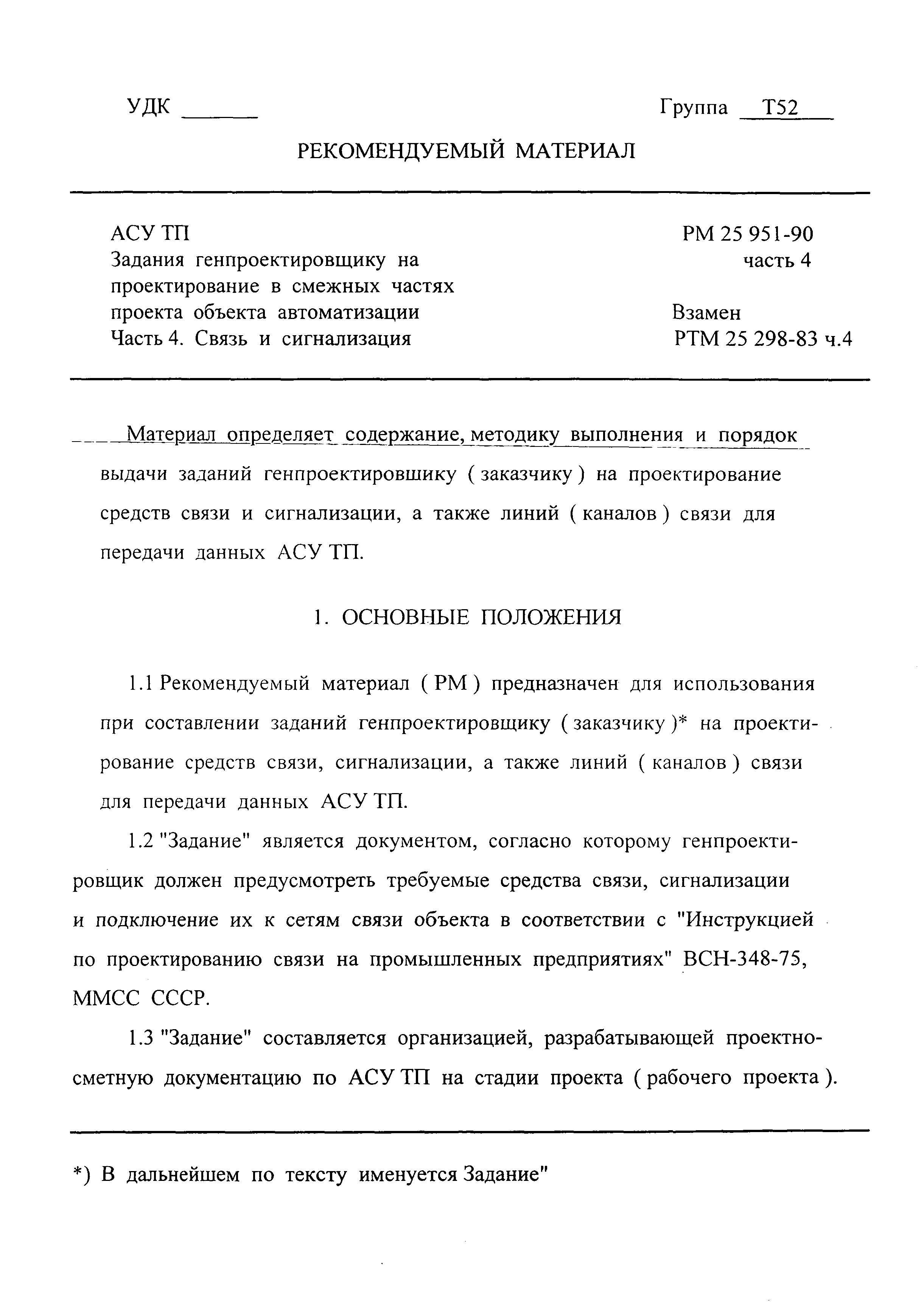 Скачать РМ 25 951-90 АСУ ТП. Задания генпроектировщику на проектирование в  смежных частях проекта объекта автоматизации. Часть 4. Связь и сигнализация