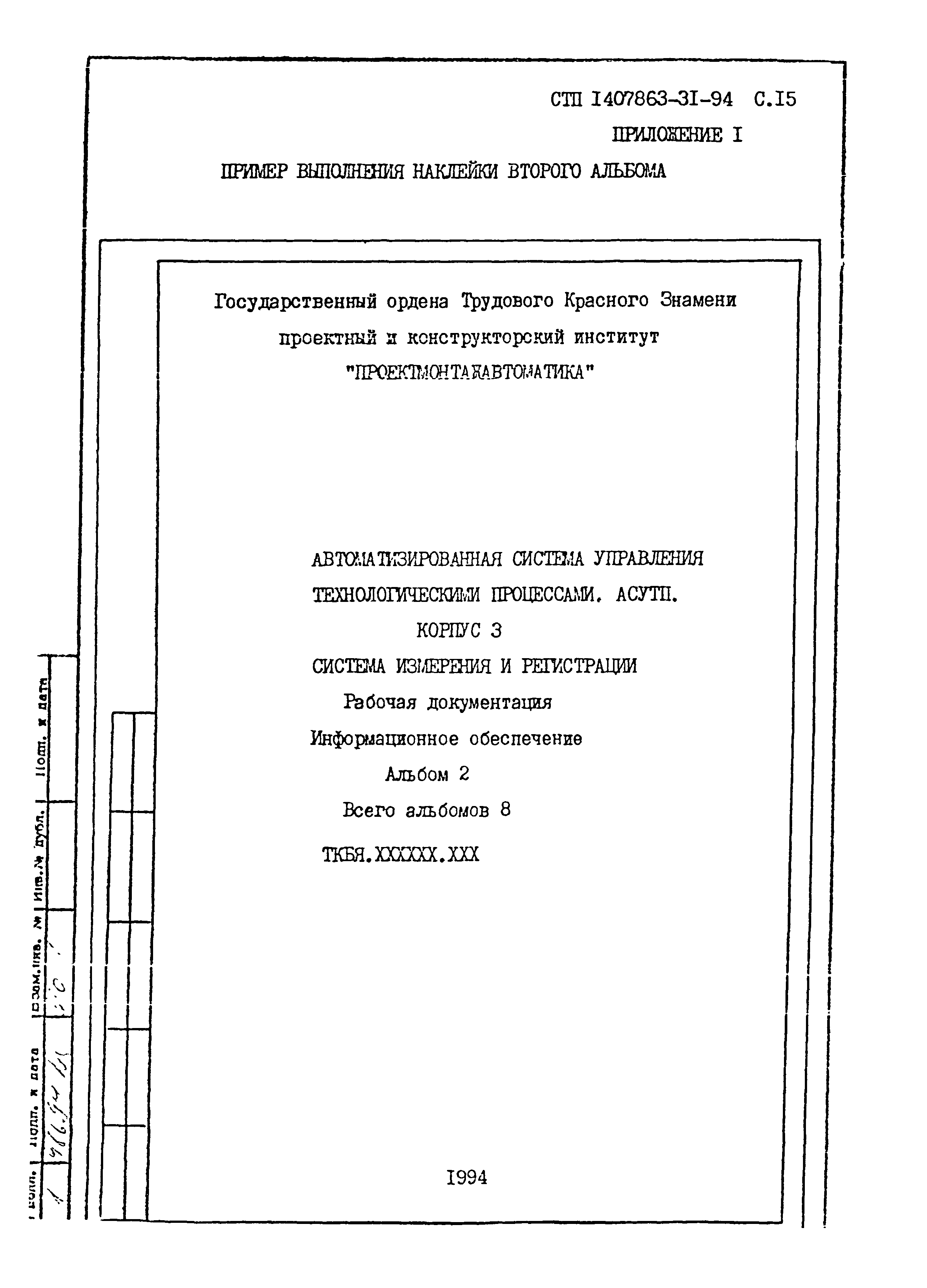 СТП 1407863-31-94