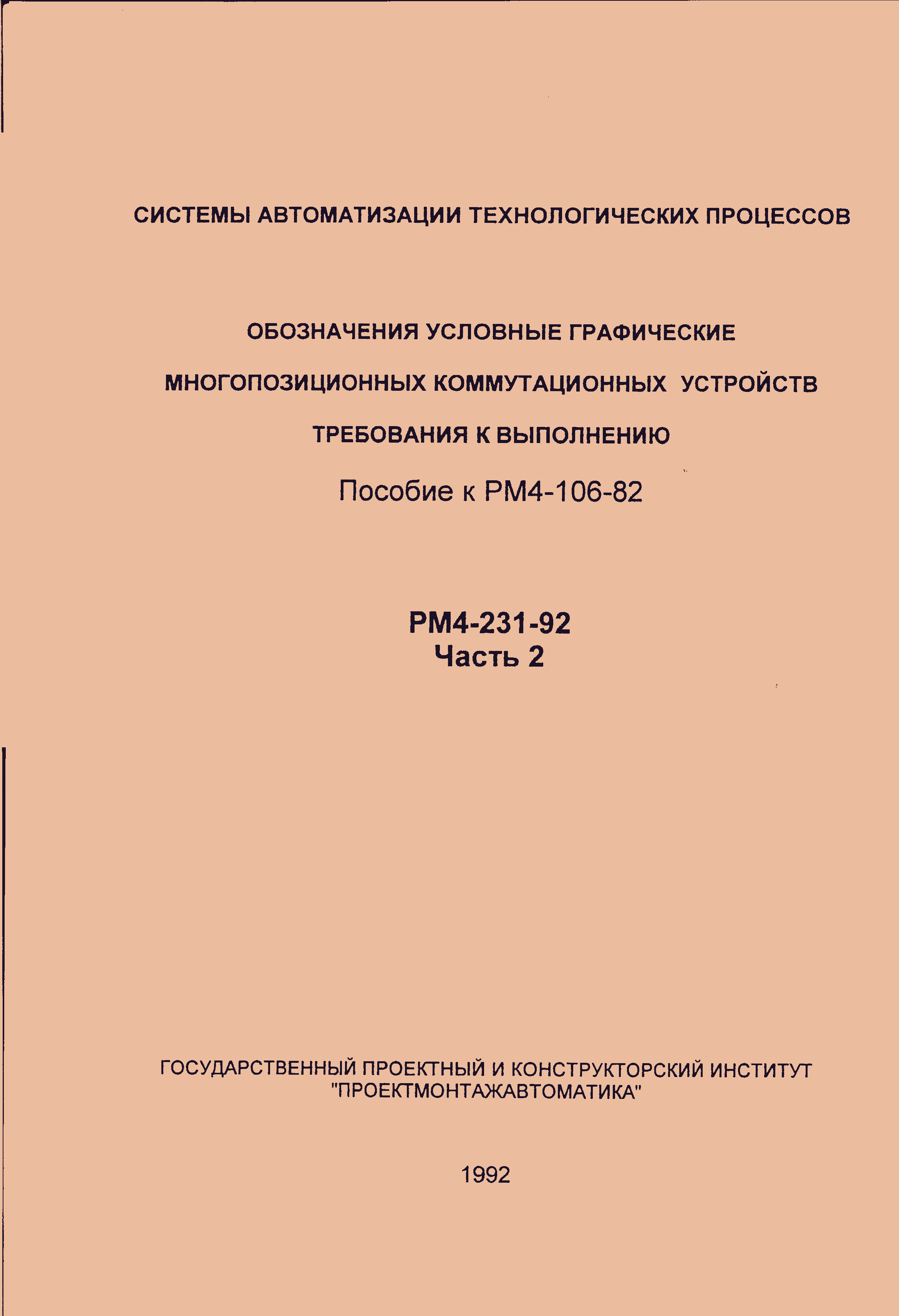 РМ 4-231-92