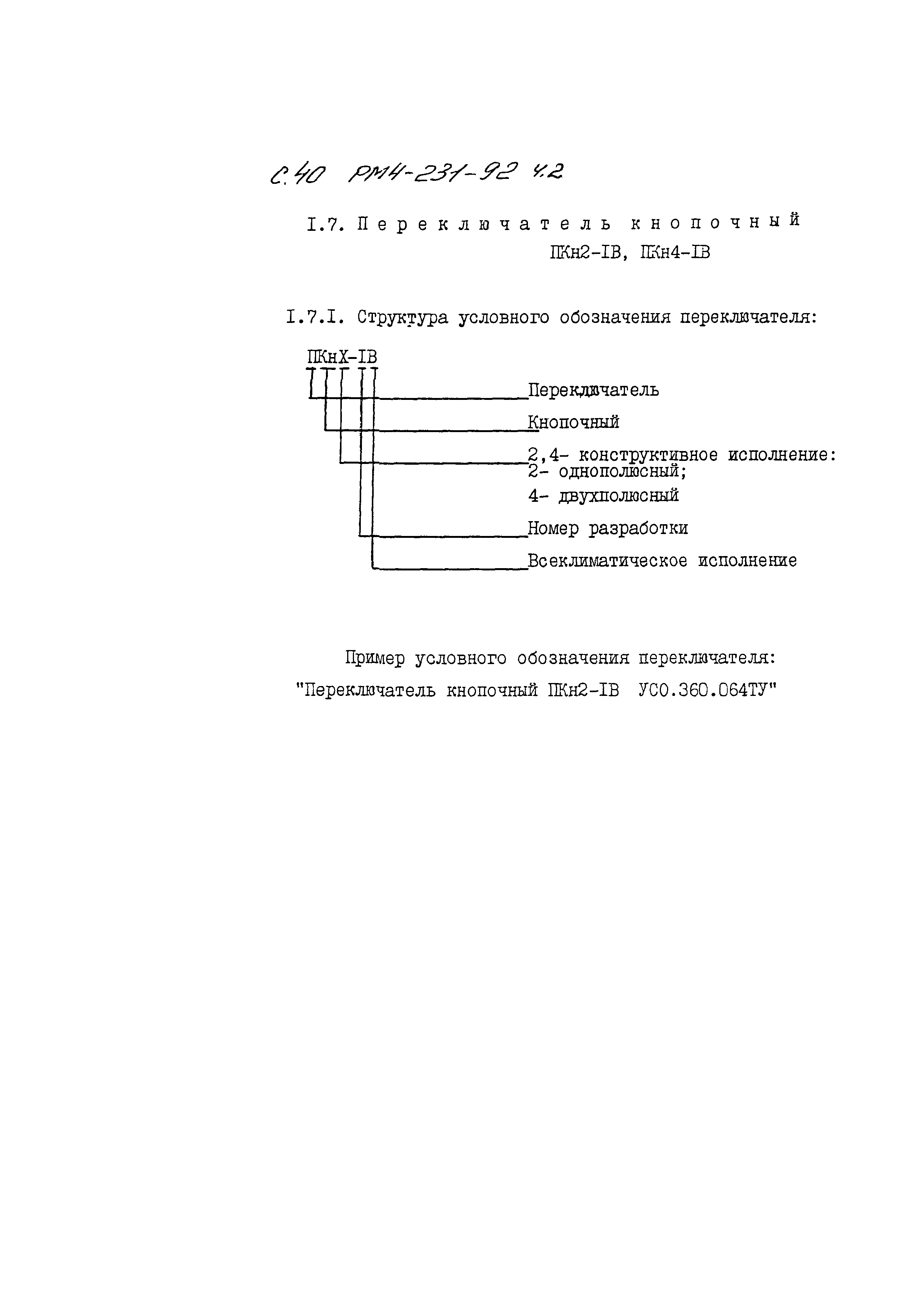 РМ 4-231-92