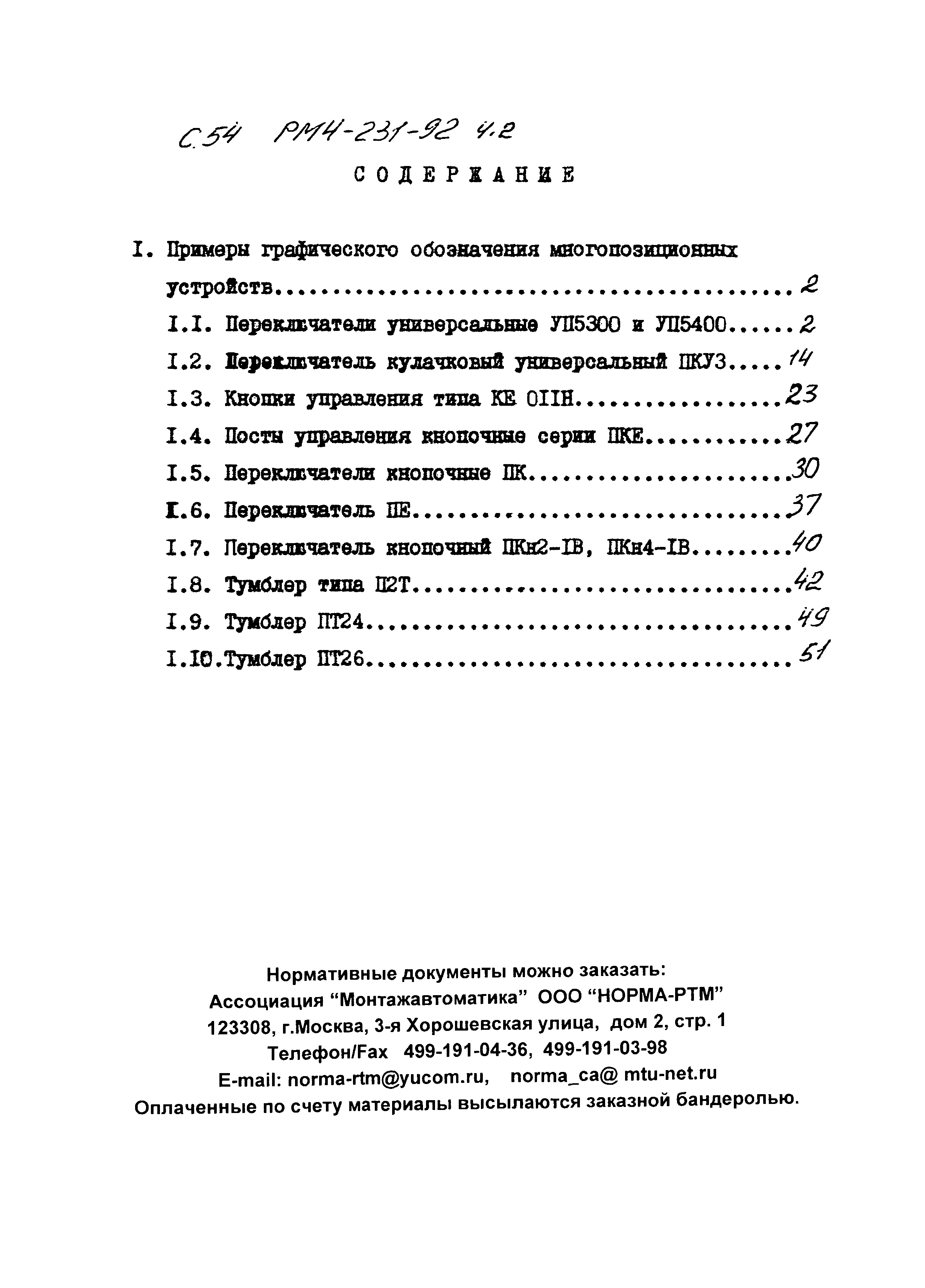 РМ 4-231-92