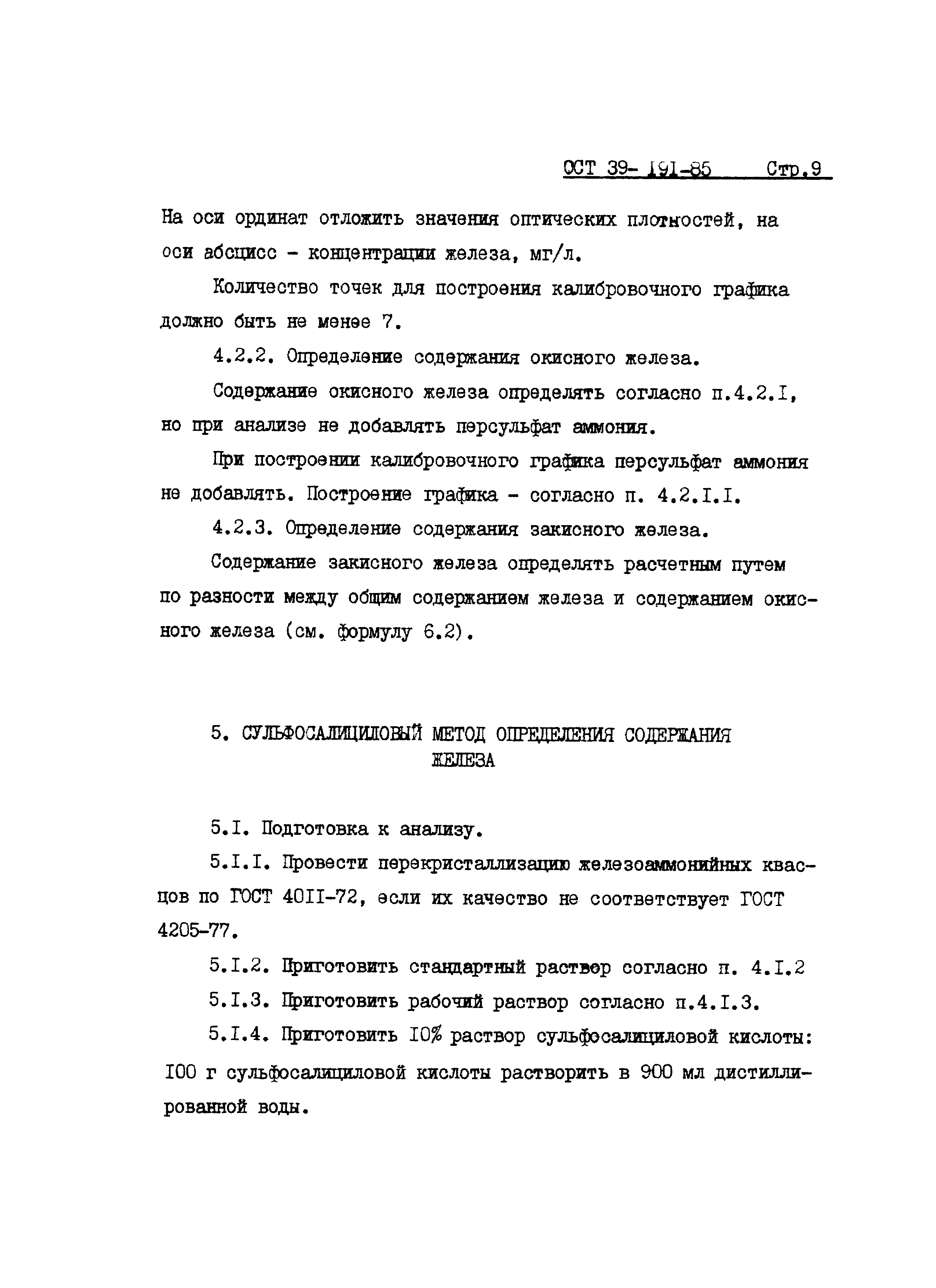 ОСТ 39-191-85