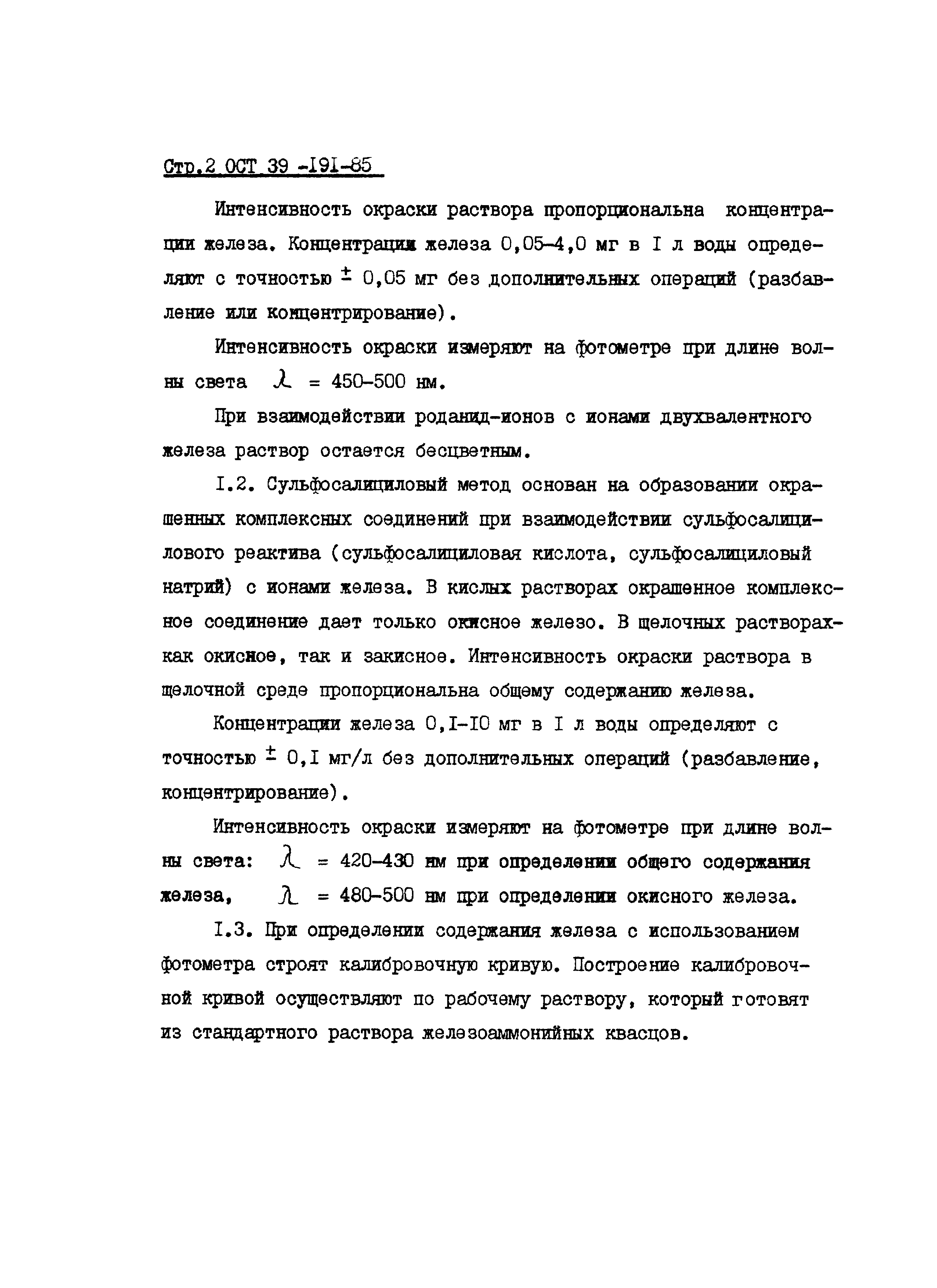 Скачать ОСТ 39-191-85 Вода для заводнения нефтяных пластов. Определение  содержания железа в промысловой сточной воде