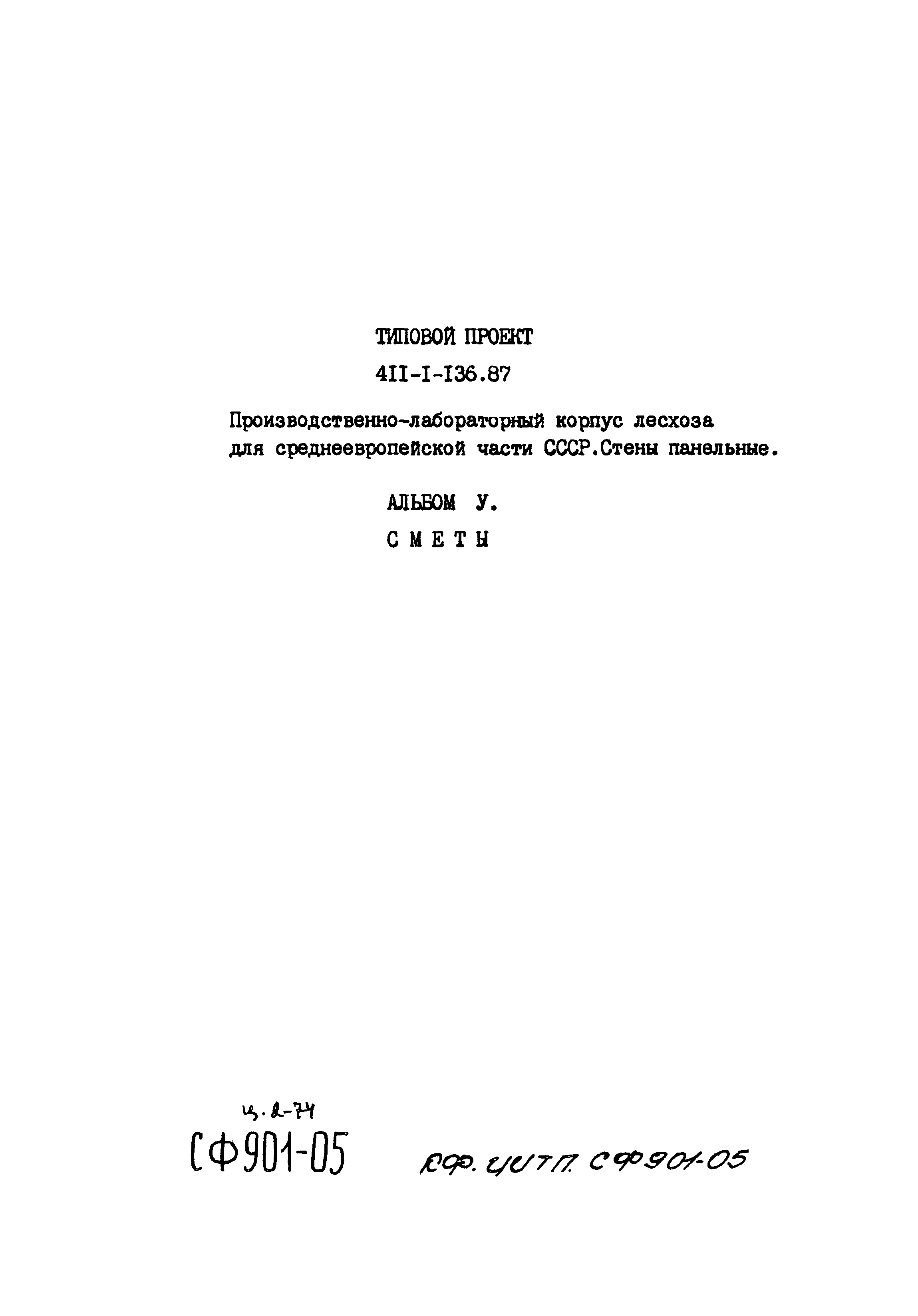 Типовой проект 411-1-136.87