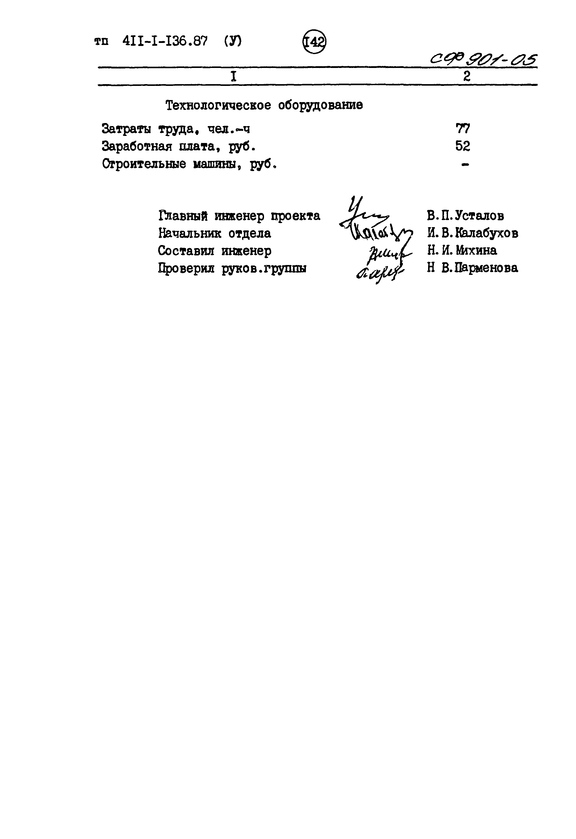 Типовой проект 411-1-136.87