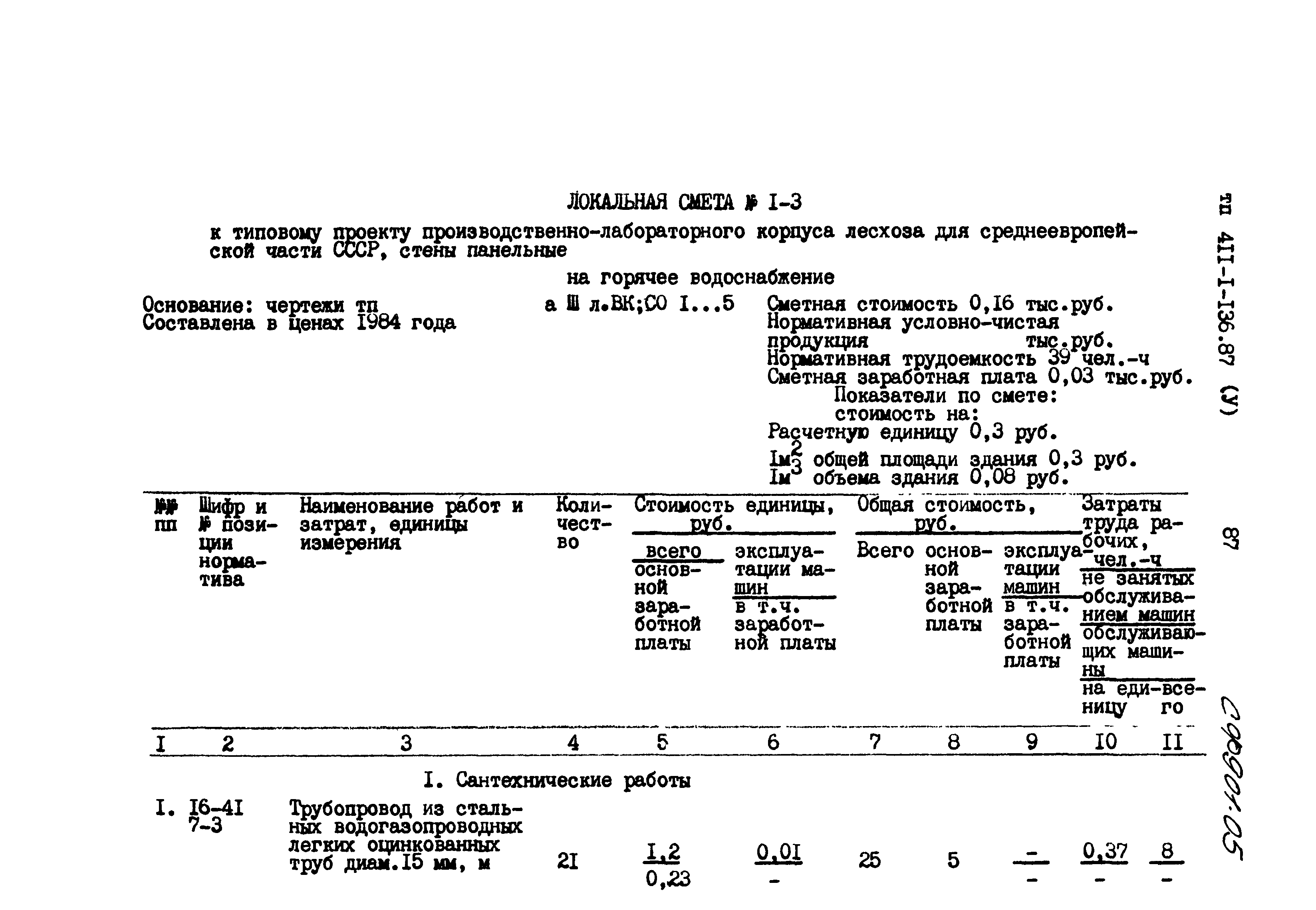 Типовой проект 411-1-136.87