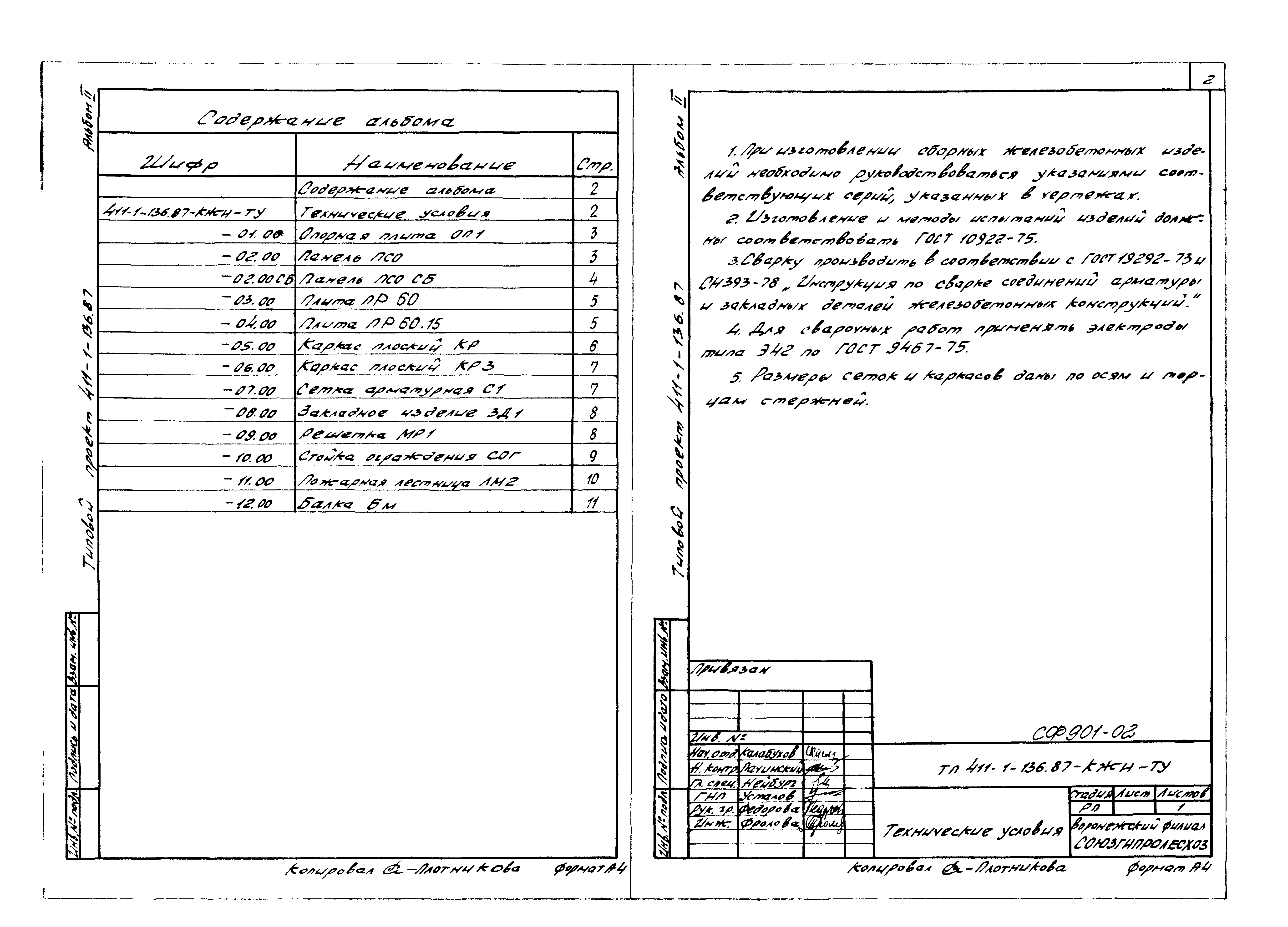 Типовой проект 411-1-136.87