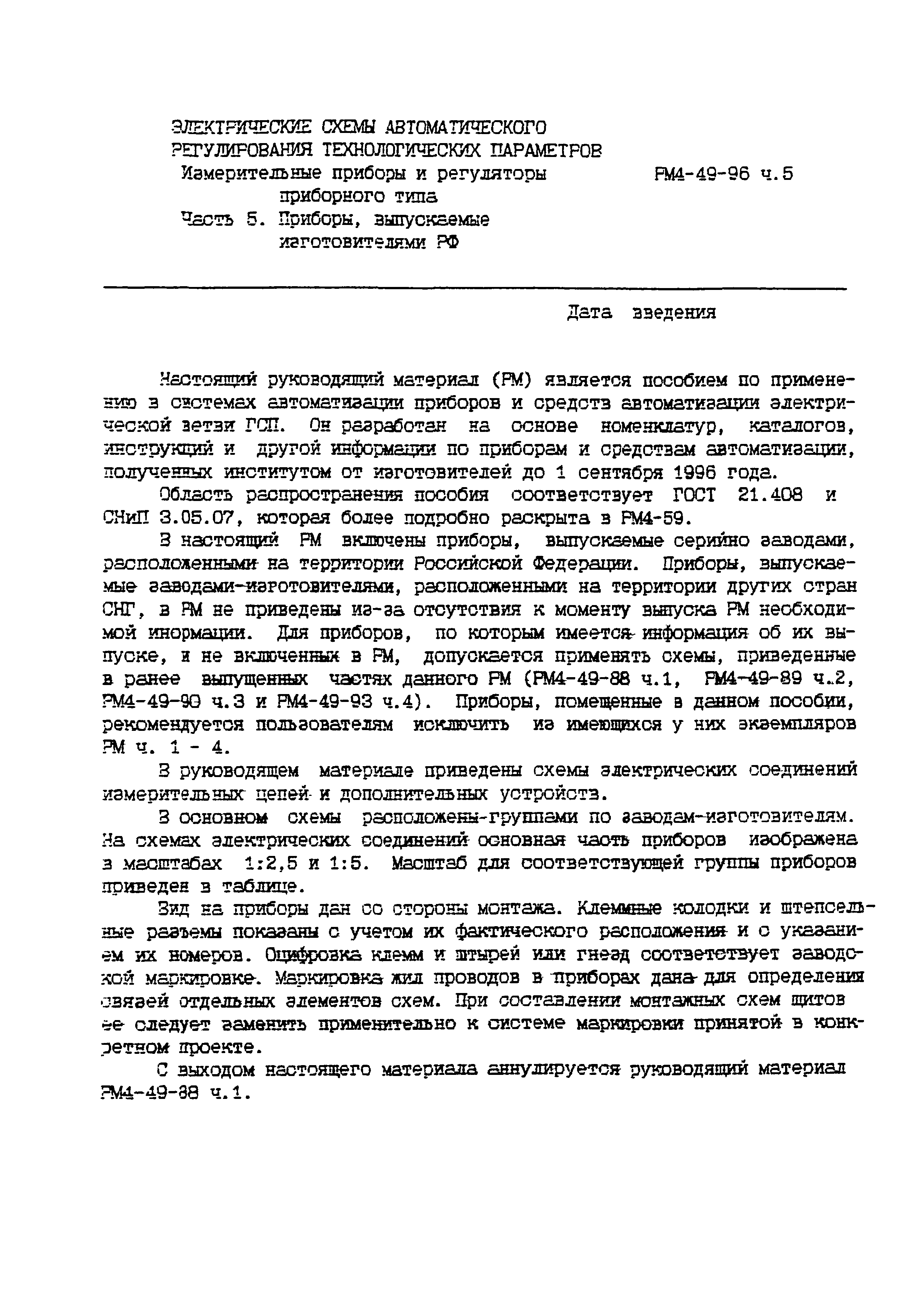 Скачать РМ 4-49-96 Электрические схемы автоматического регулирования  технологических параметров. Измерительные приборы и регуляторы приборного  типа. Часть 5. Приборы, выпускаемые изготовителями РФ