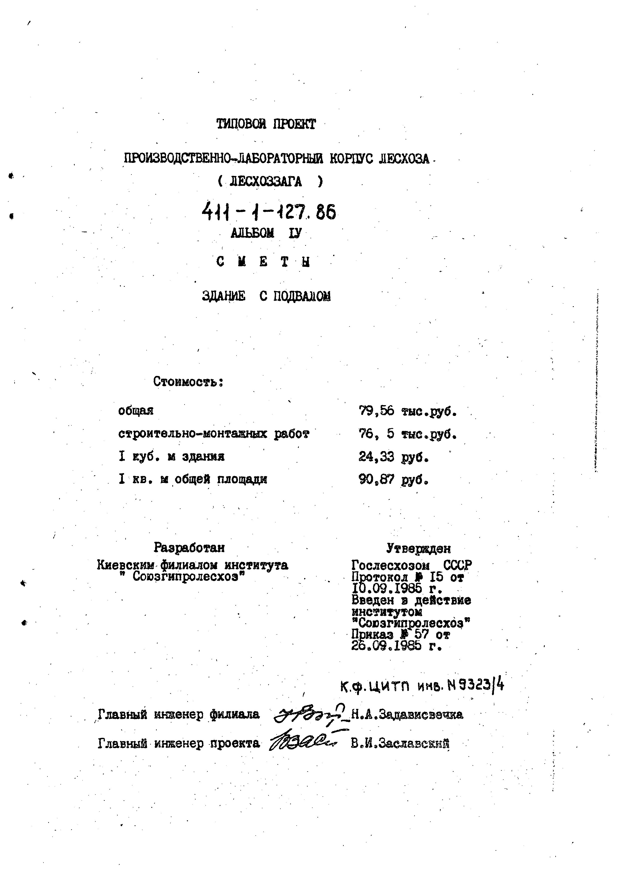 Типовой проект 411-1-127.86