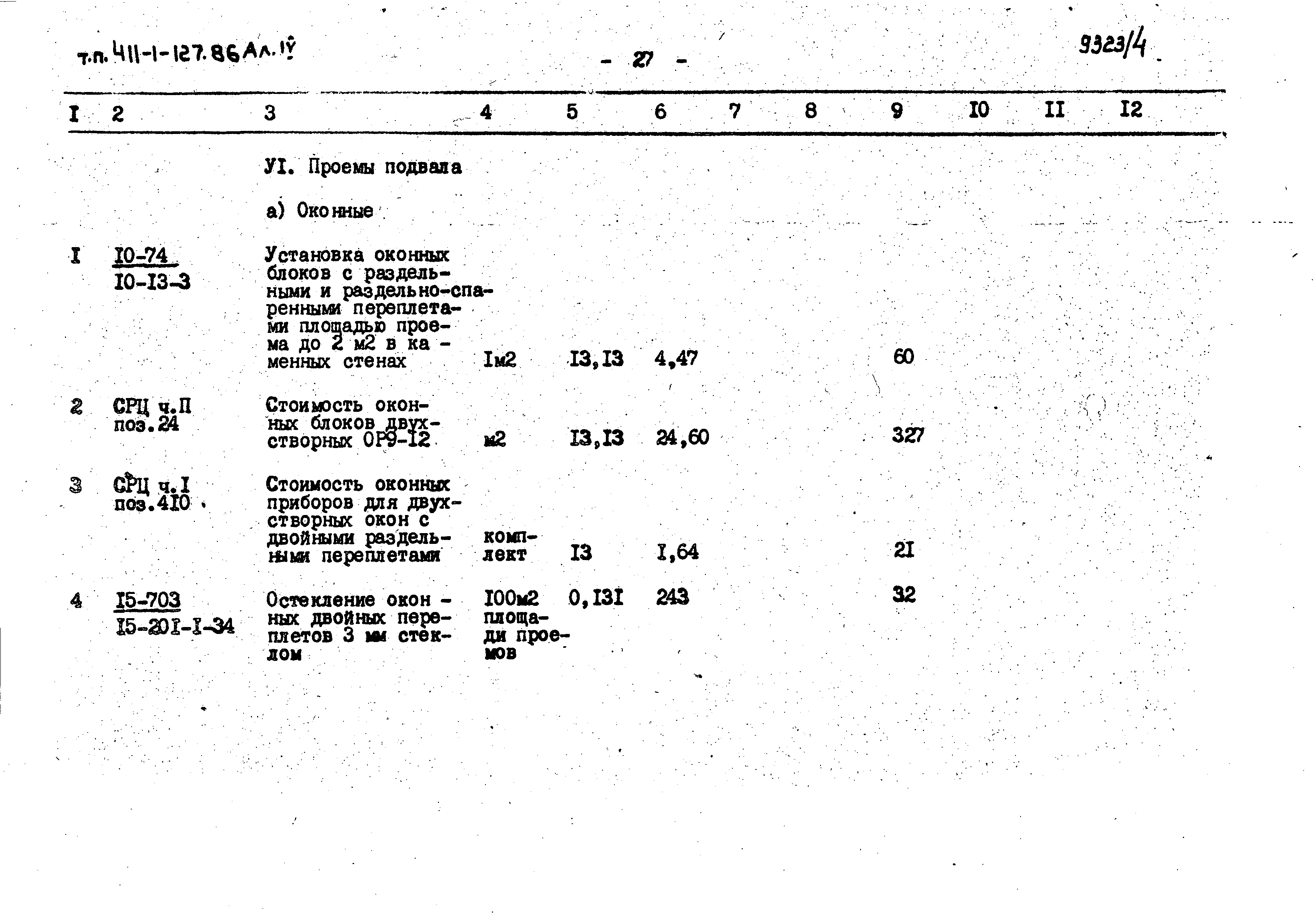 Типовой проект 411-1-127.86