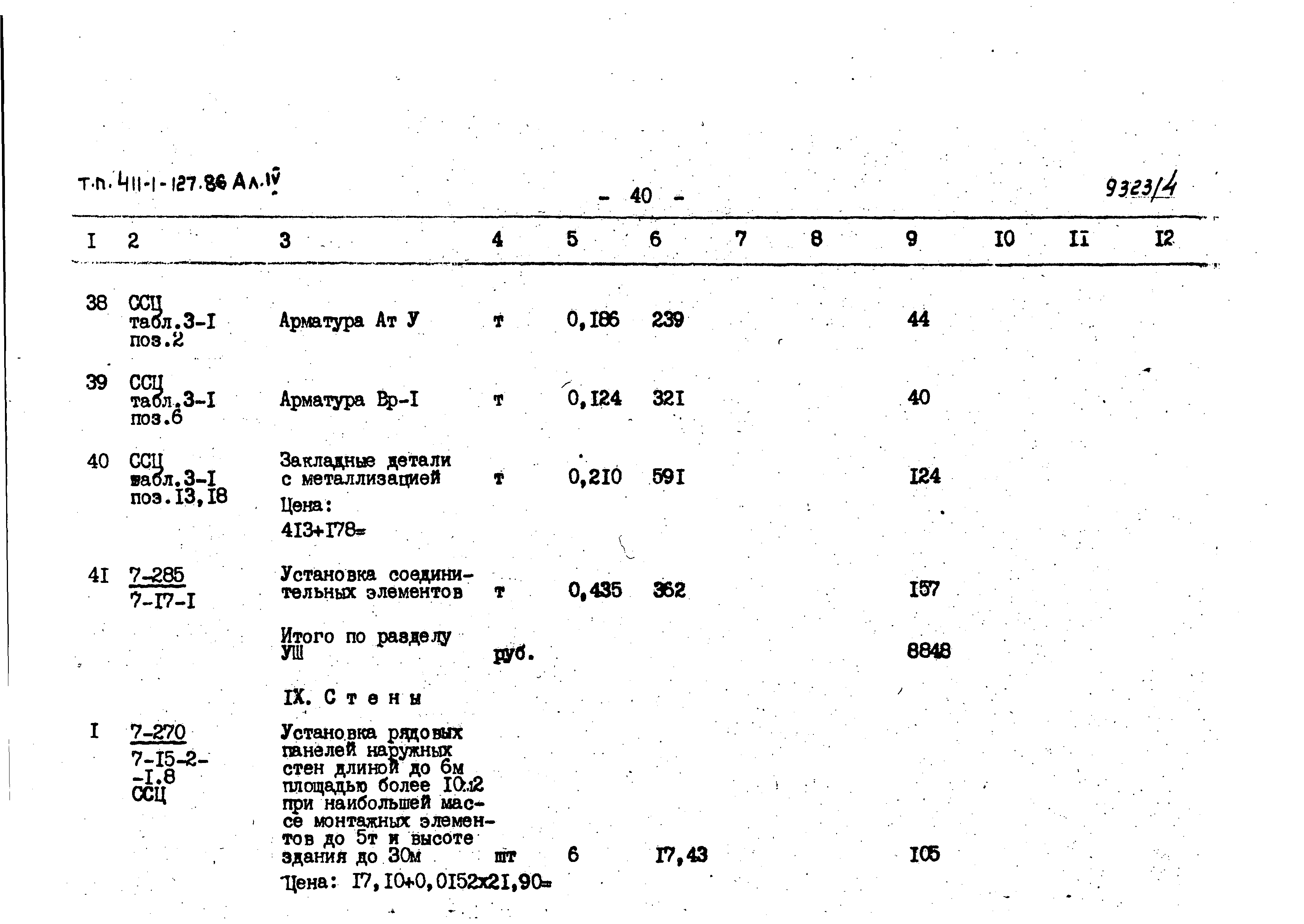 Типовой проект 411-1-127.86