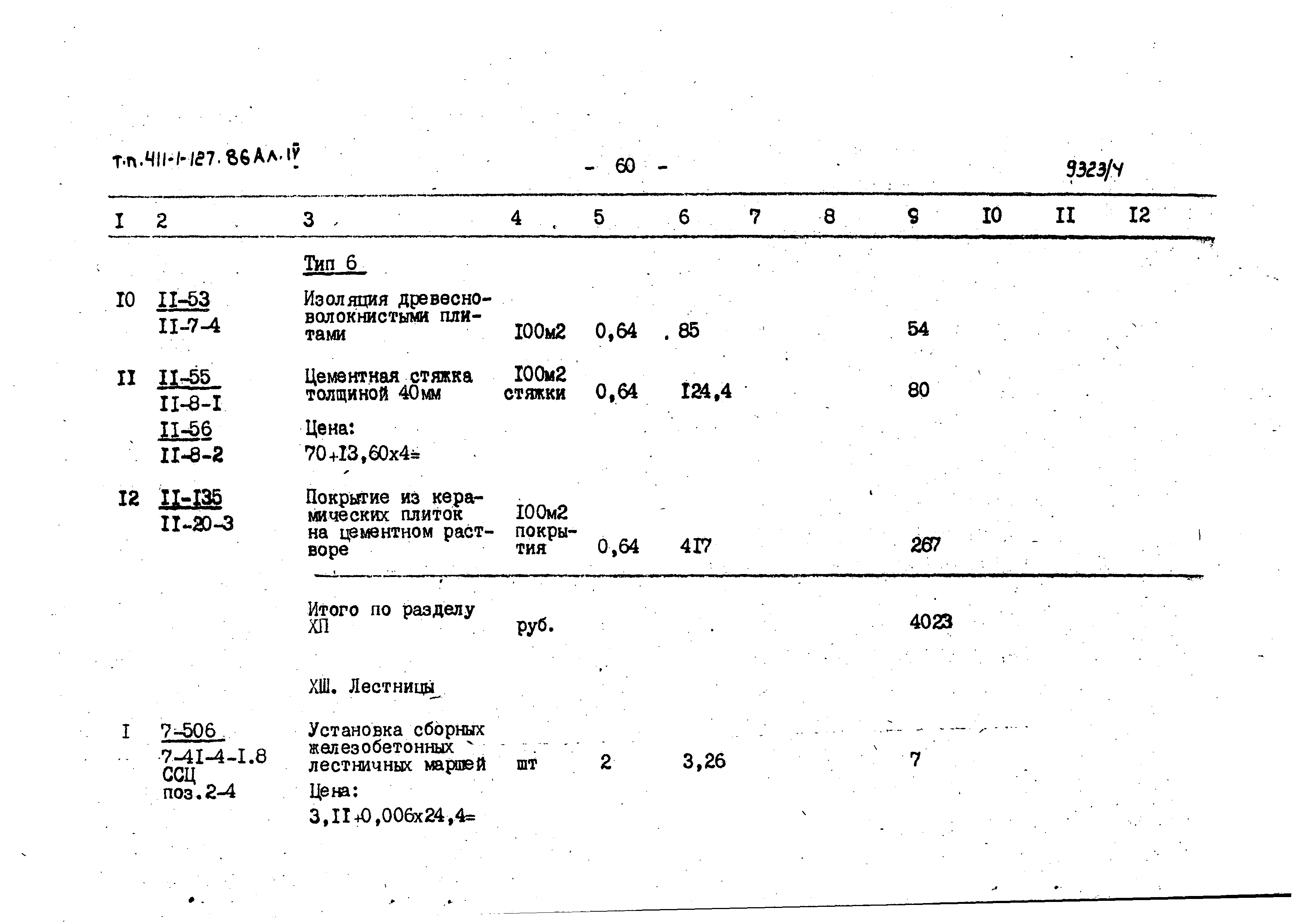 Типовой проект 411-1-127.86