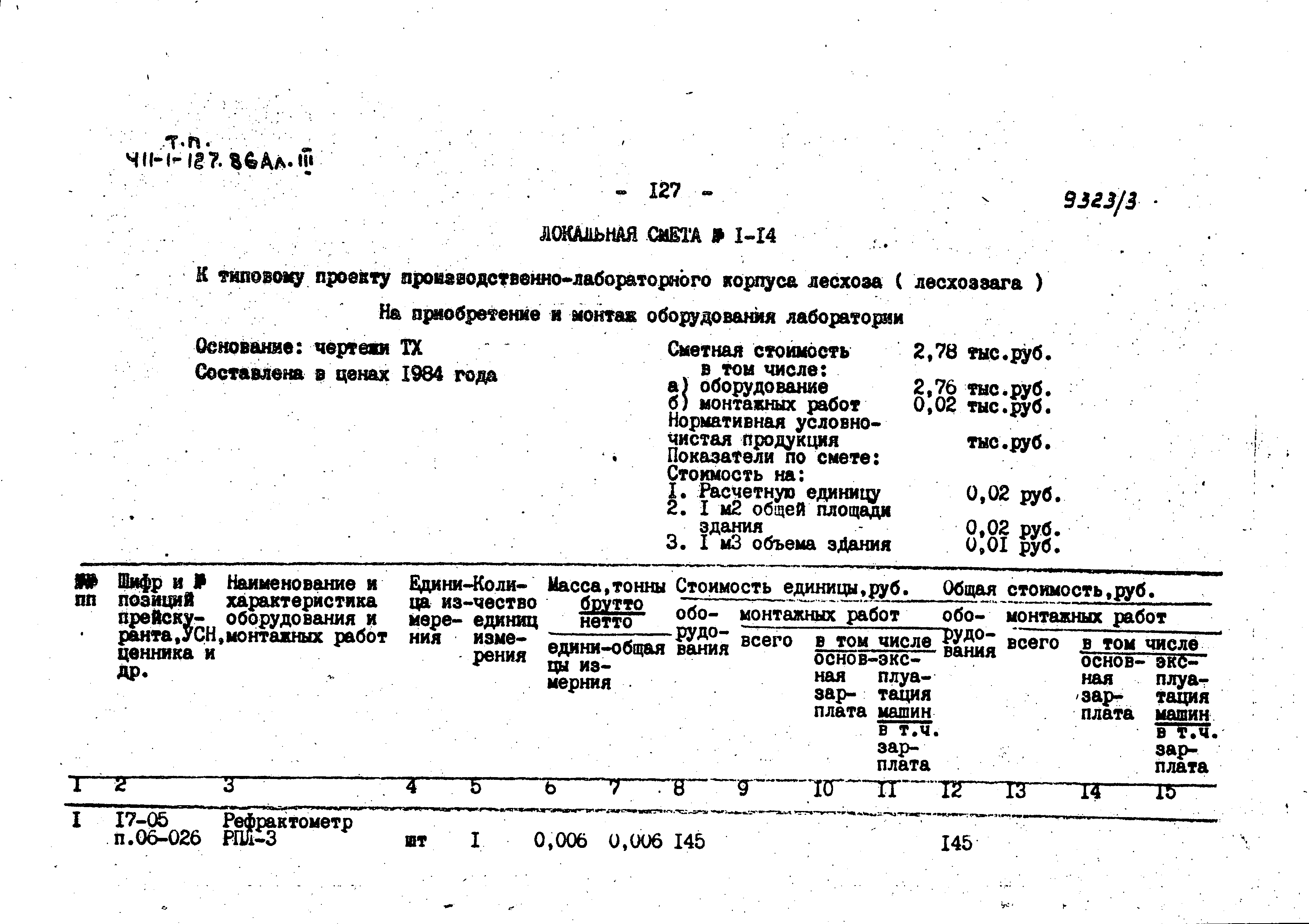 Типовой проект 411-1-127.86