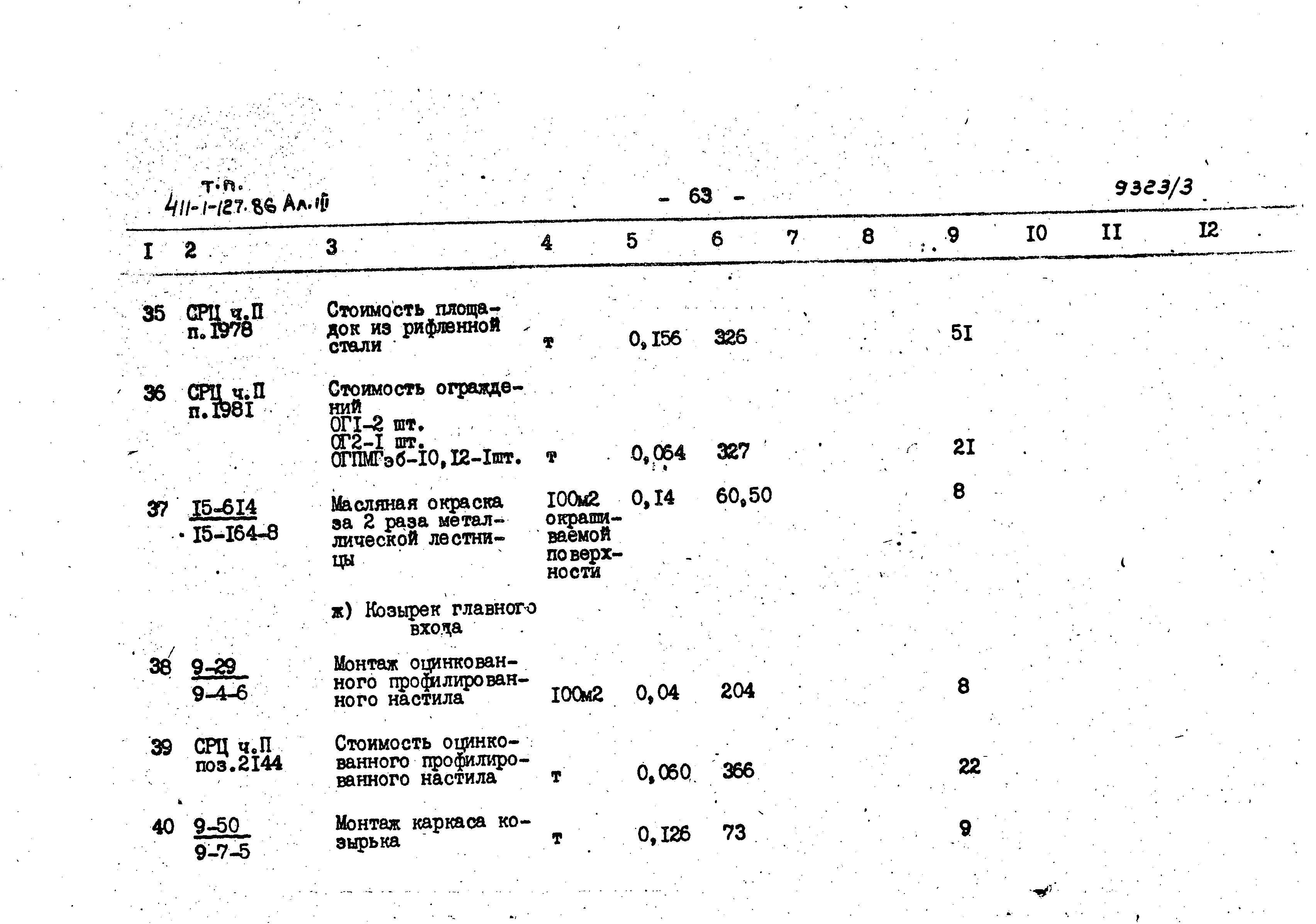 Типовой проект 411-1-127.86