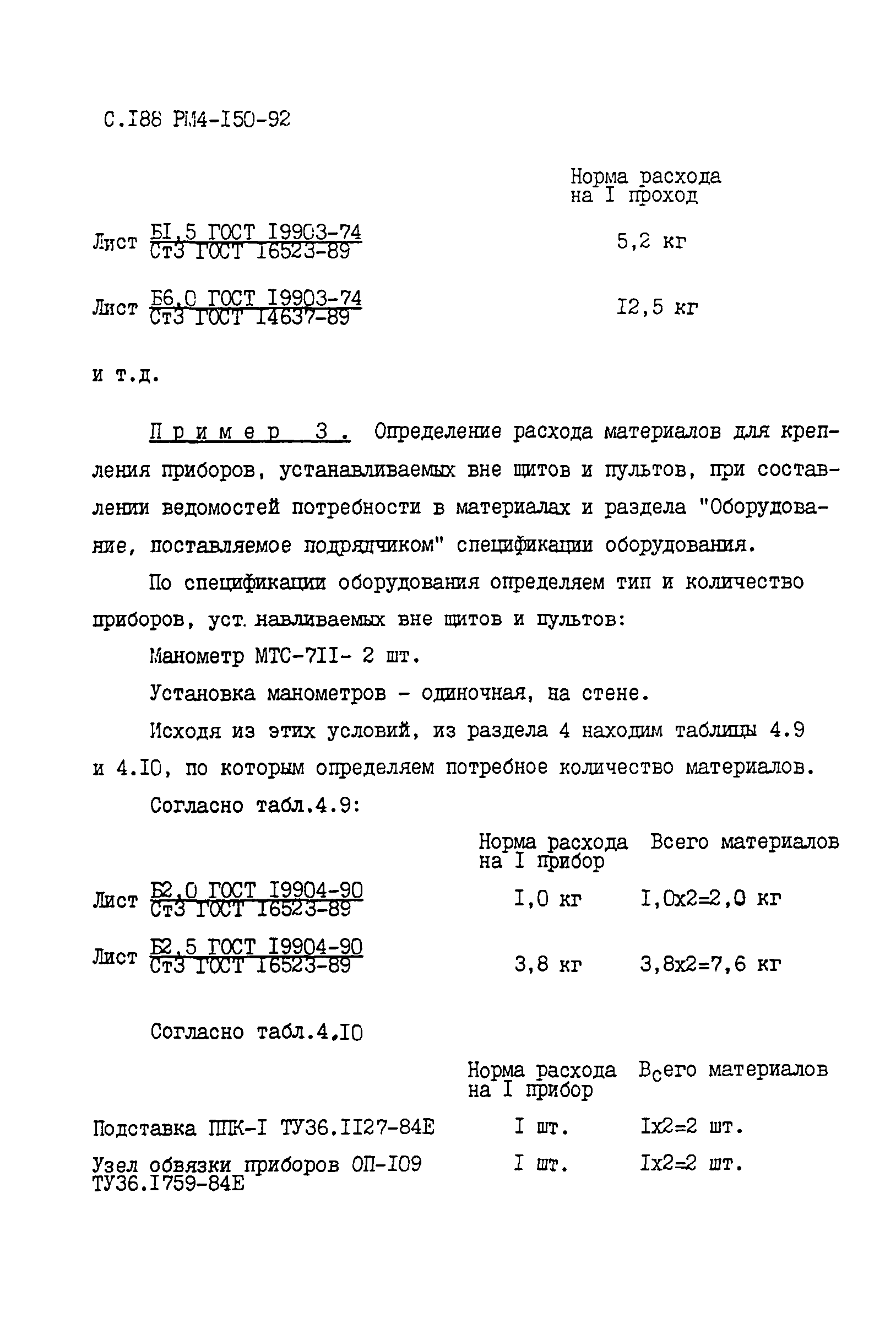 РМ 4-150-92